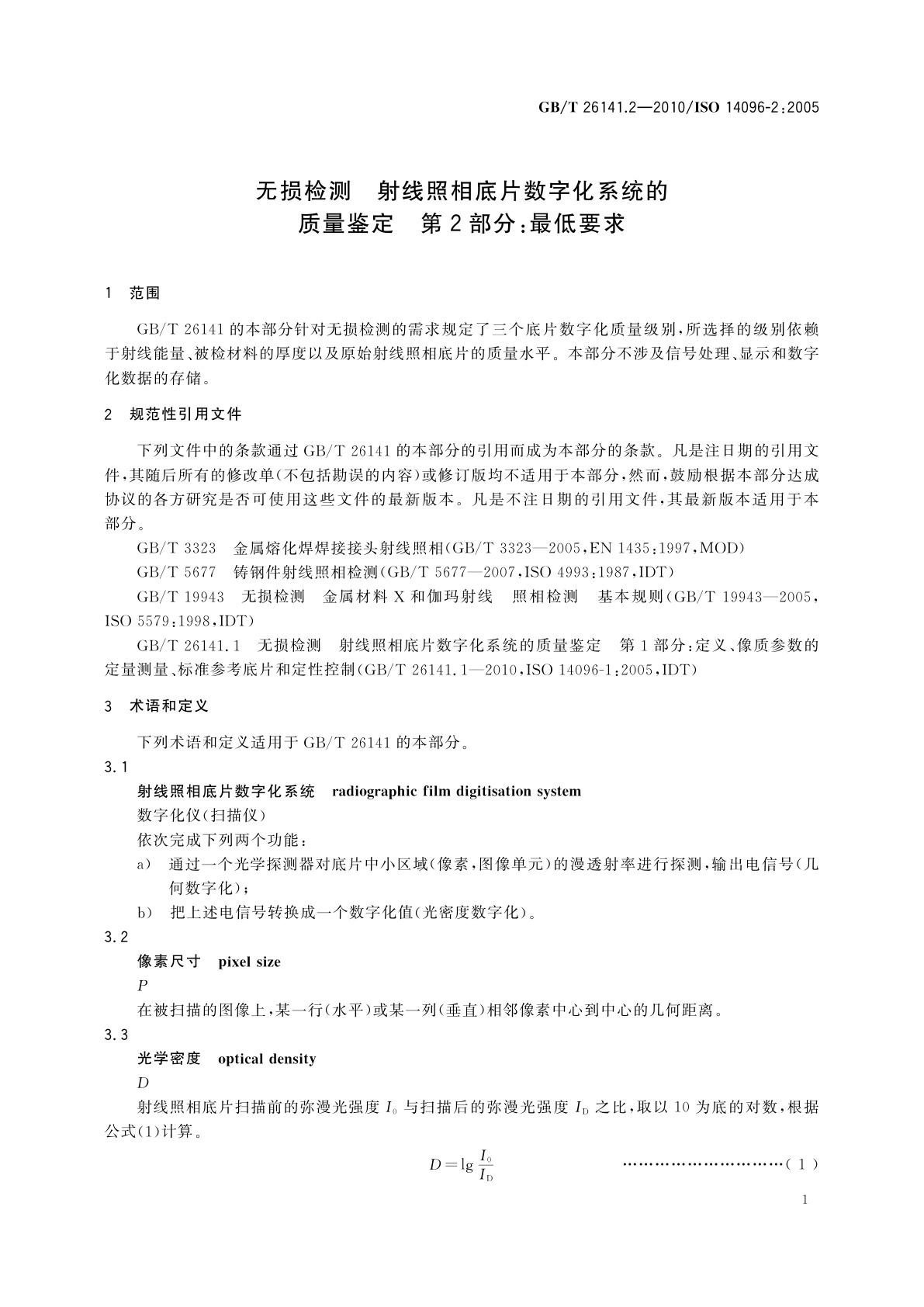 GB/T 26141.2-2010 无损检测　射线照相底片数字化系统的质量鉴定　第2部分：最低要求