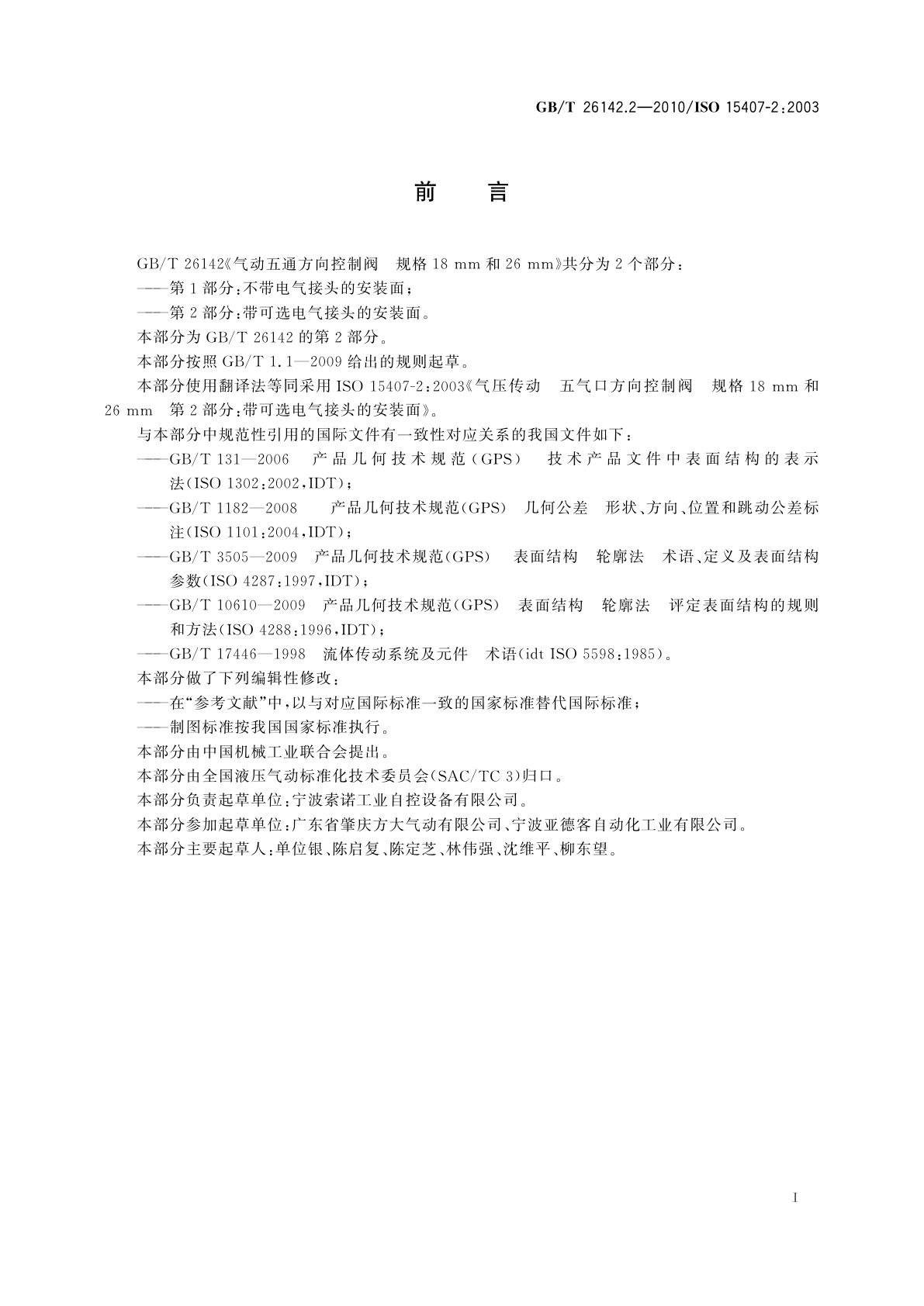 GB/T 26142.2-2010 气动五通方向控制阀　规格18 mm和26 mm　第2部分:带可选电气接头的安装面