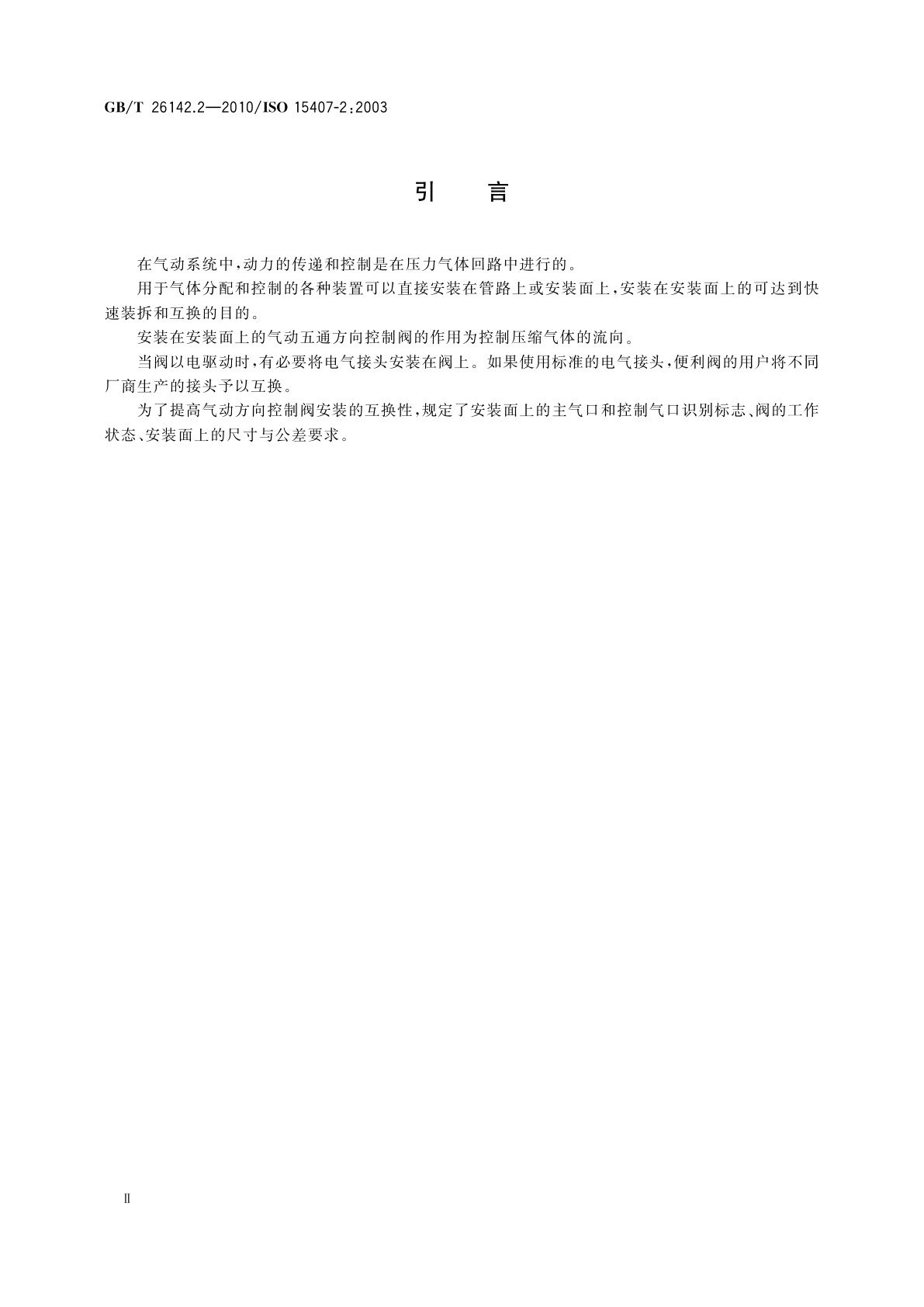 GB/T 26142.2-2010 气动五通方向控制阀　规格18 mm和26 mm　第2部分:带可选电气接头的安装面