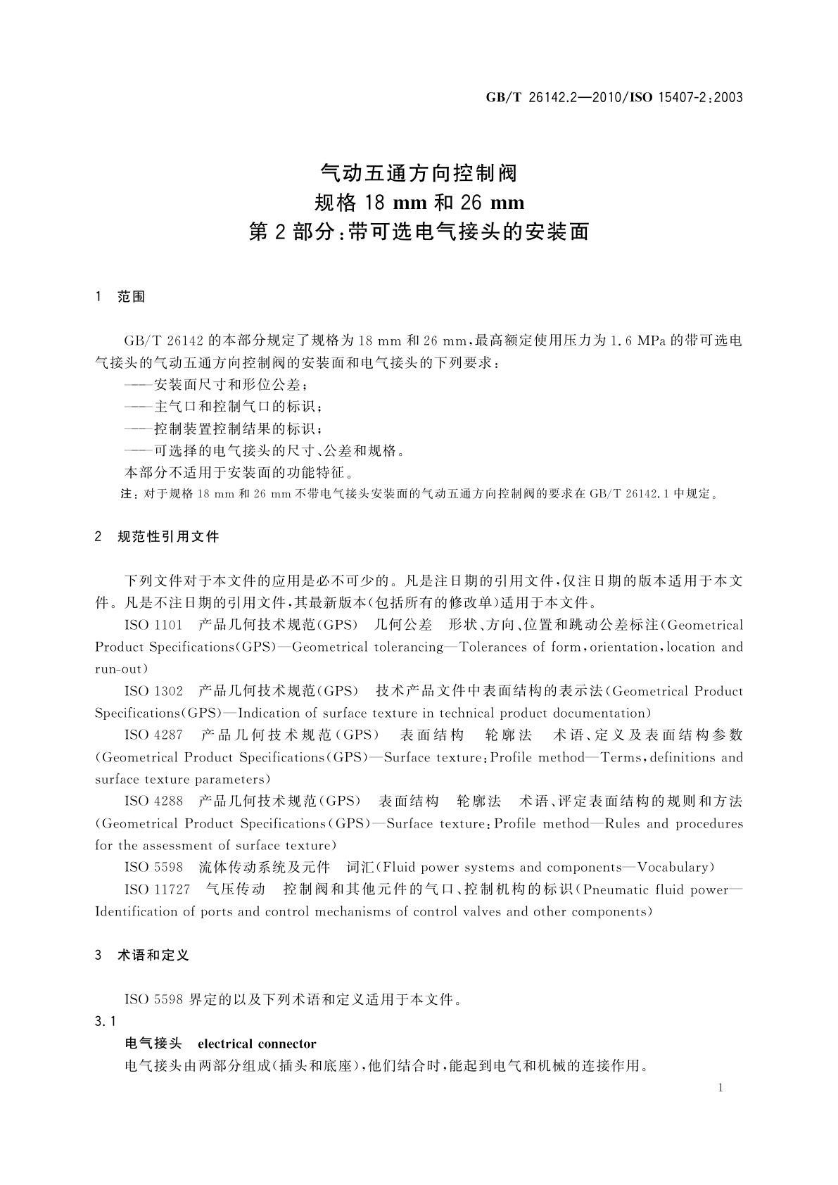 GB/T 26142.2-2010 气动五通方向控制阀　规格18 mm和26 mm　第2部分:带可选电气接头的安装面