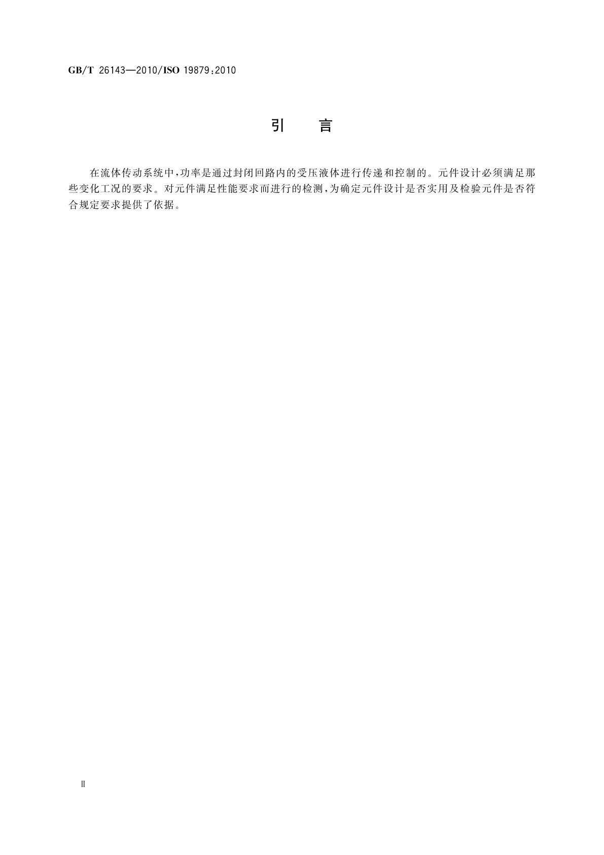 GB/T 26143-2010 液压管接头　试验方法