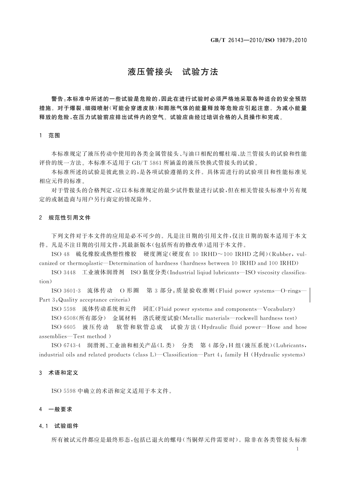 GB/T 26143-2010 液压管接头　试验方法