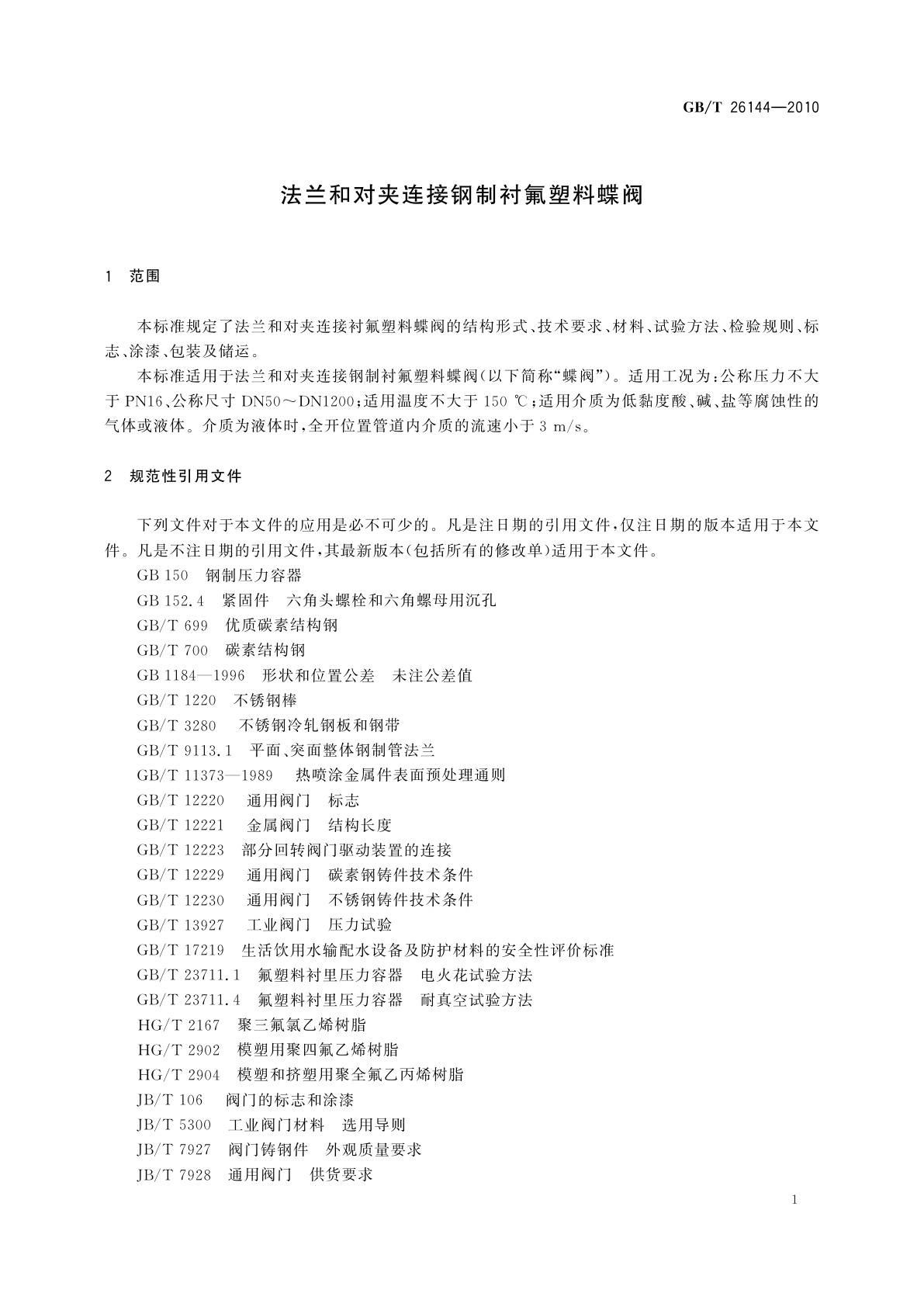 GB/T 26144-2010 法兰和对夹连接钢制衬氟塑料蝶阀