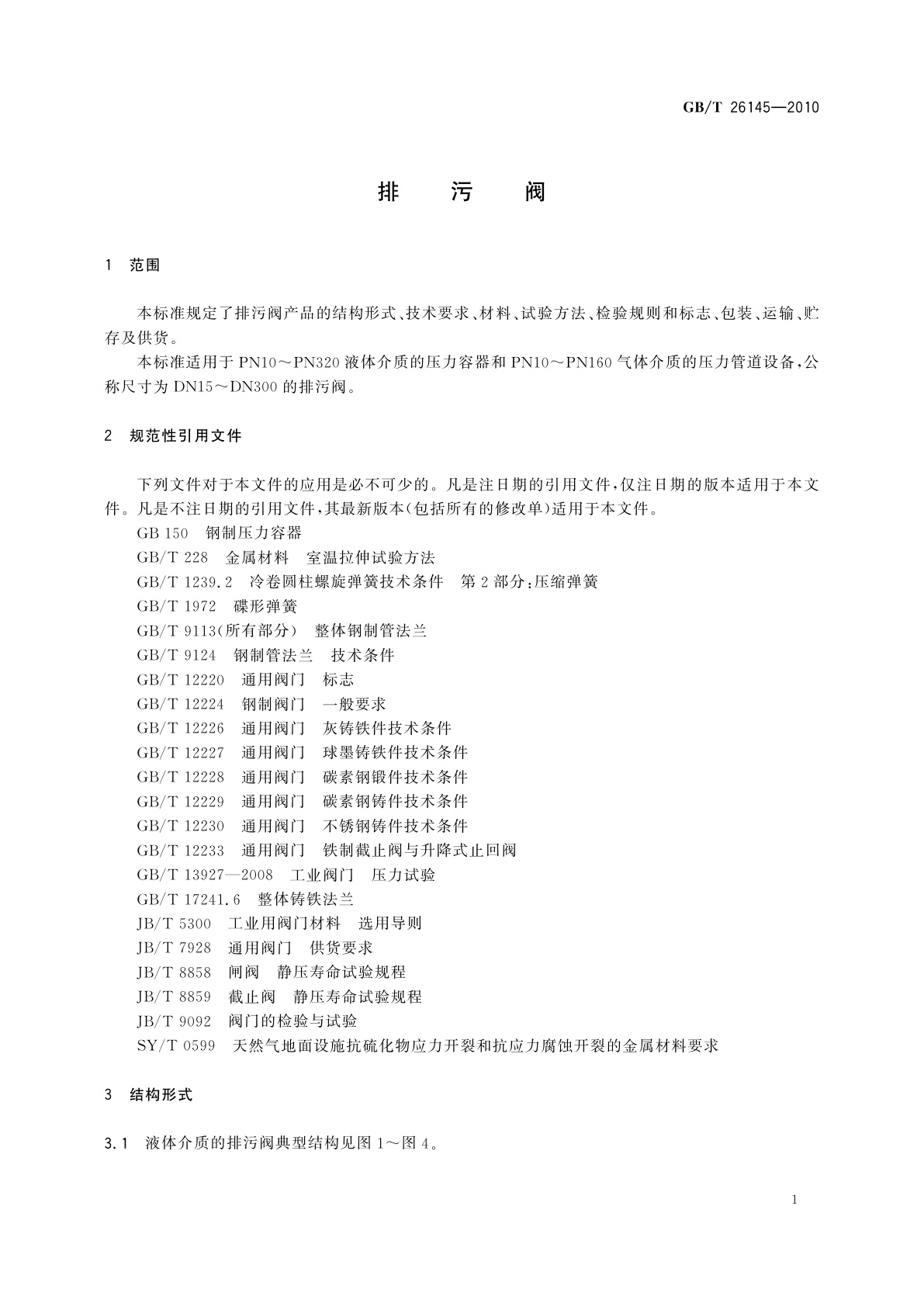 GB/T 26145-2010 排污阀