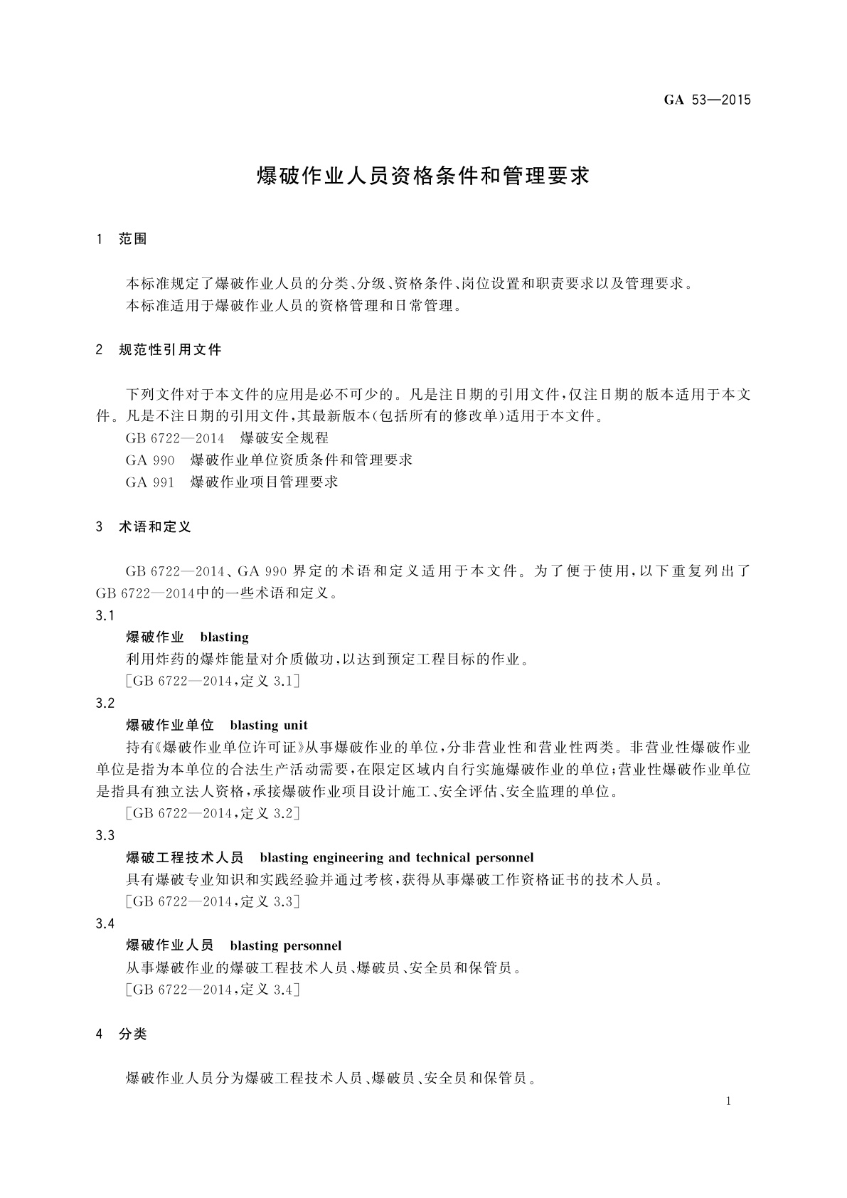 GA 53-2015 爆破作业人员资格条件和管理要求