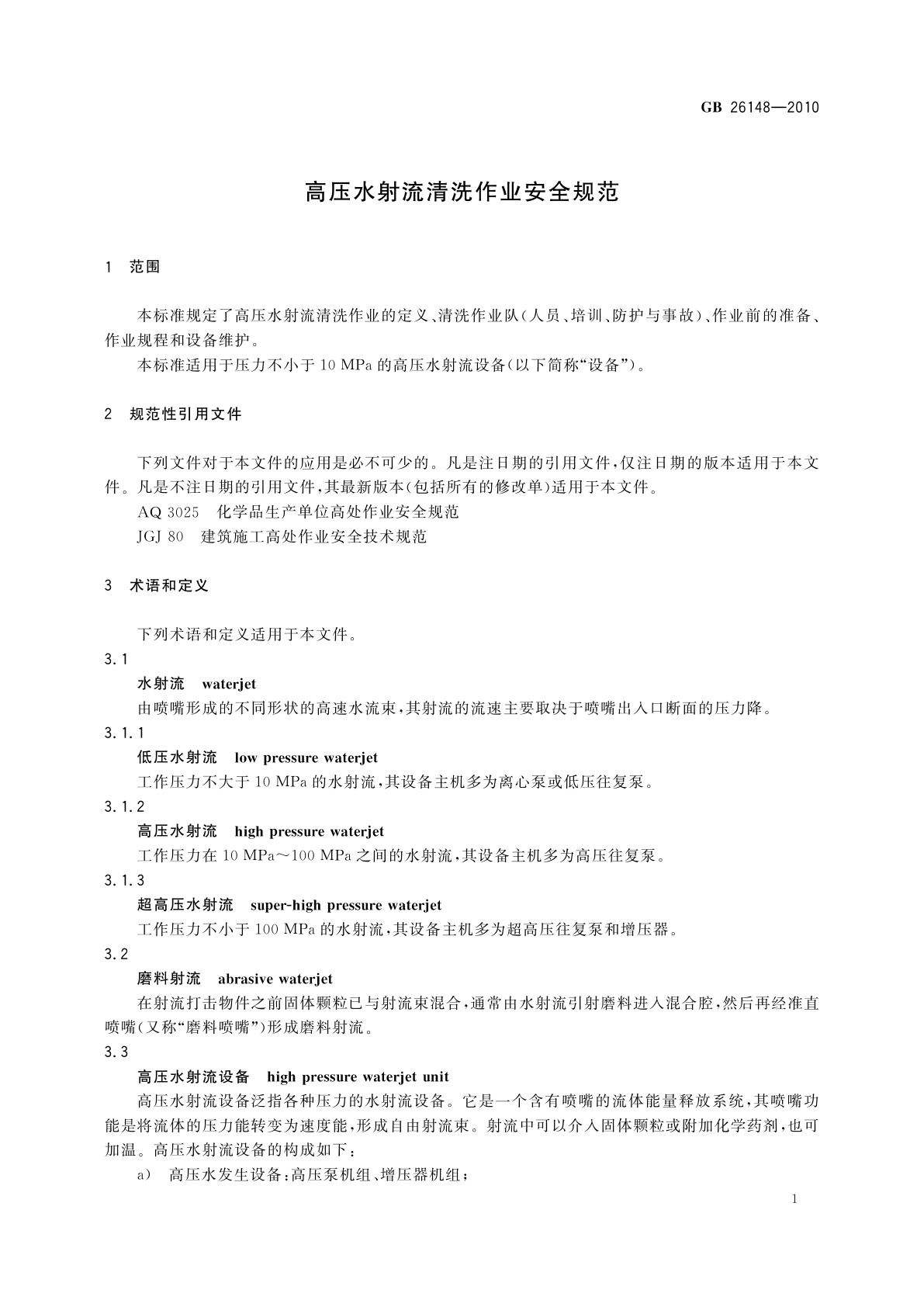 GB/T 26148-2010 高压水射流清洗作业安全规范