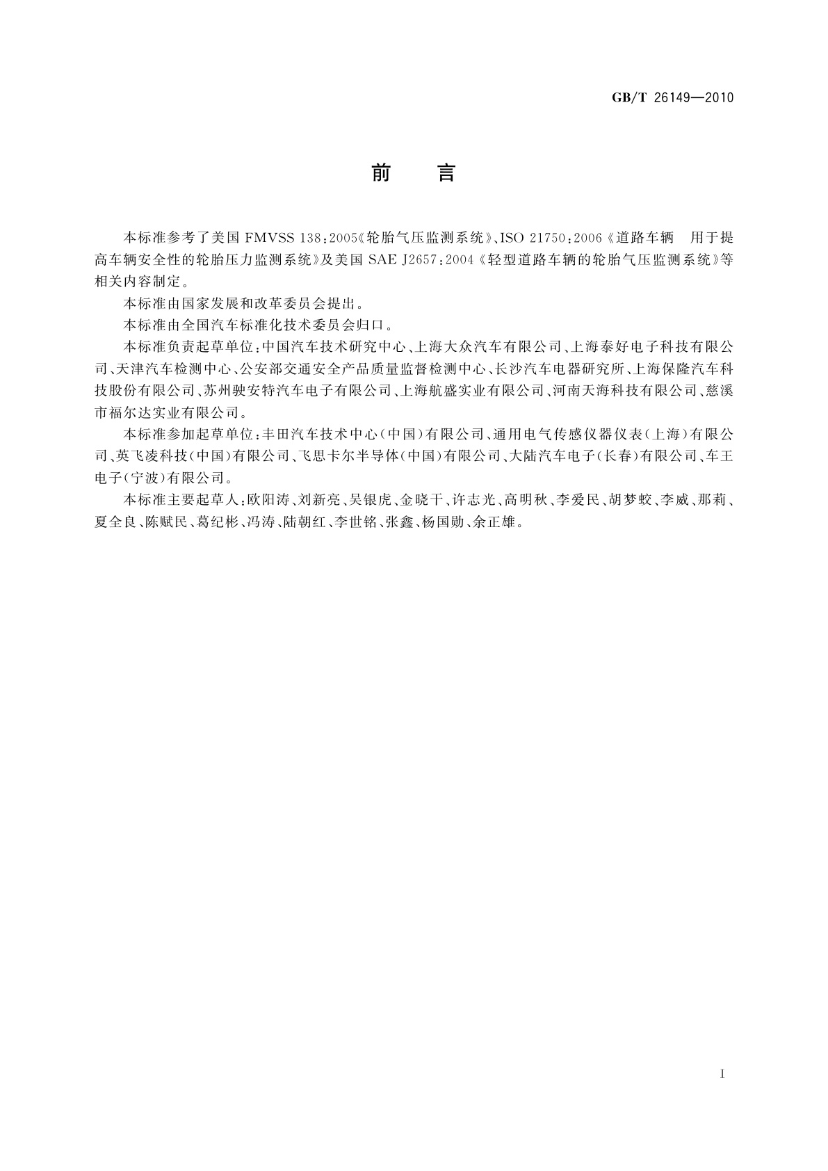 GB/T 26149-2010 基于胎压监测模块的汽车轮胎气压监测系统