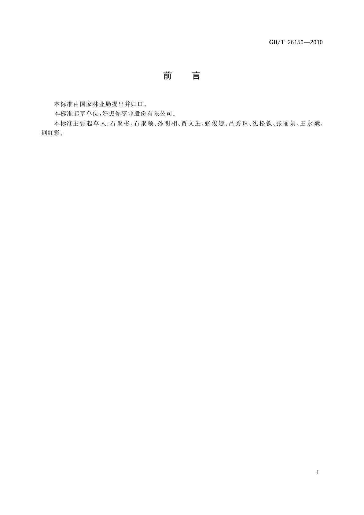 GB/T 26150-2010 免洗红枣