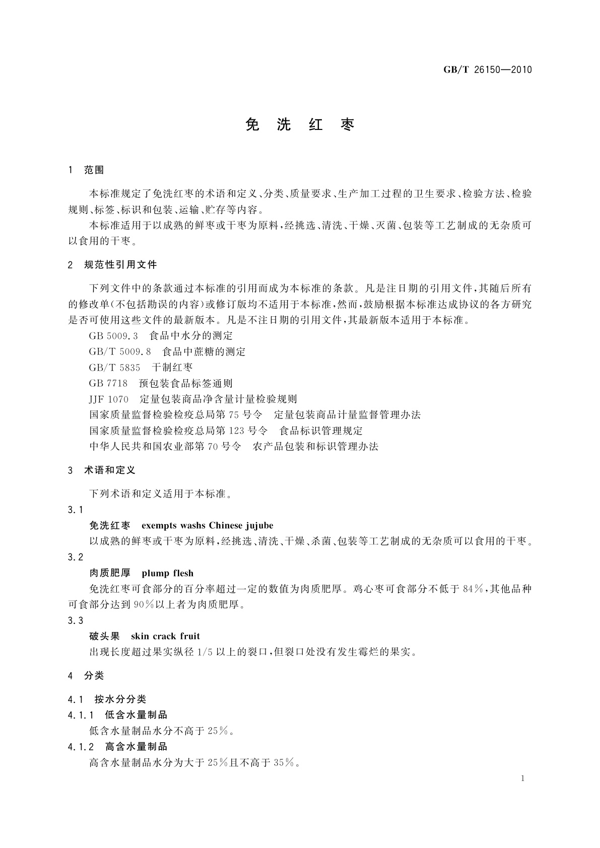GB/T 26150-2010 免洗红枣