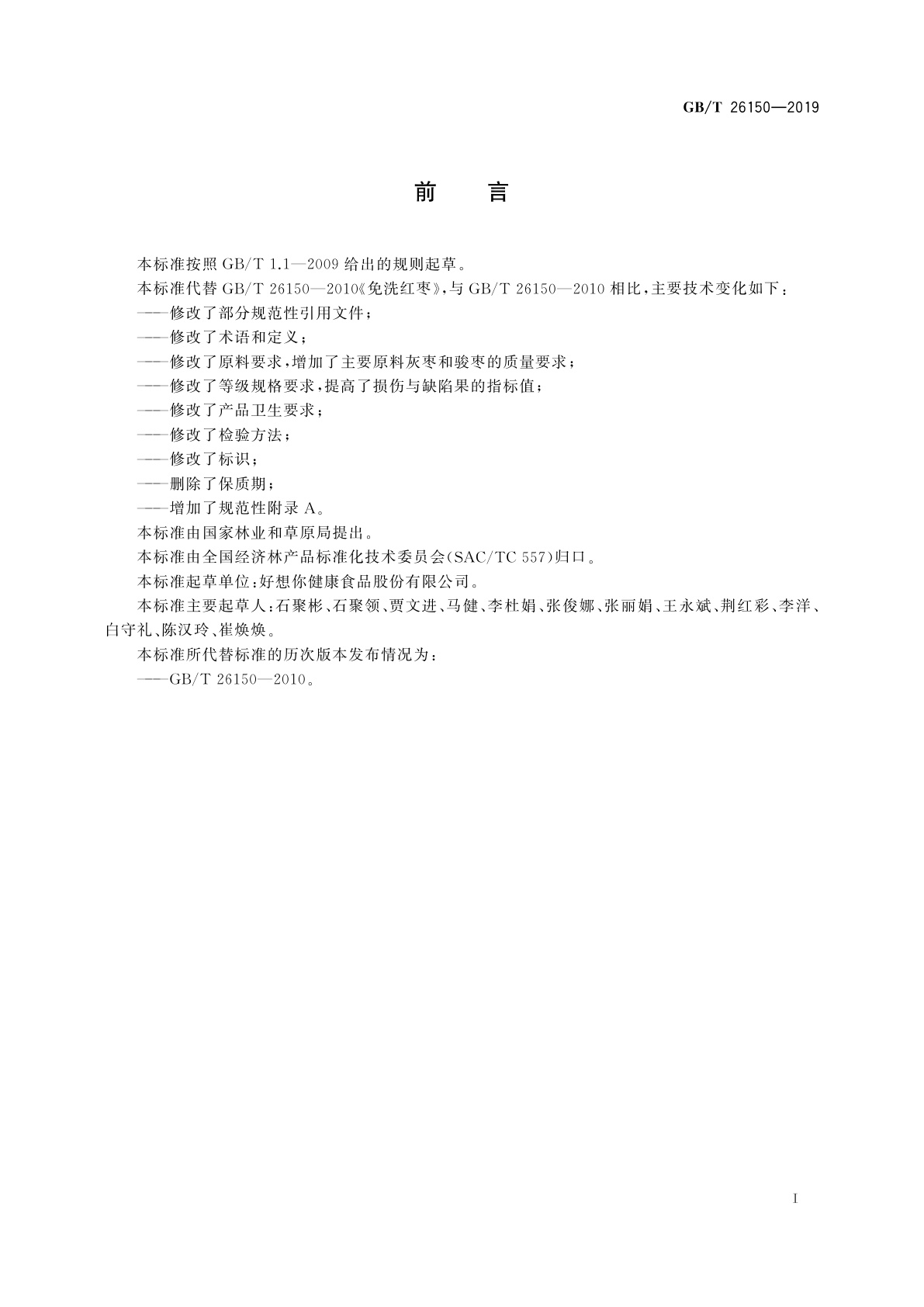 GB/T 26150-2019 免洗红枣