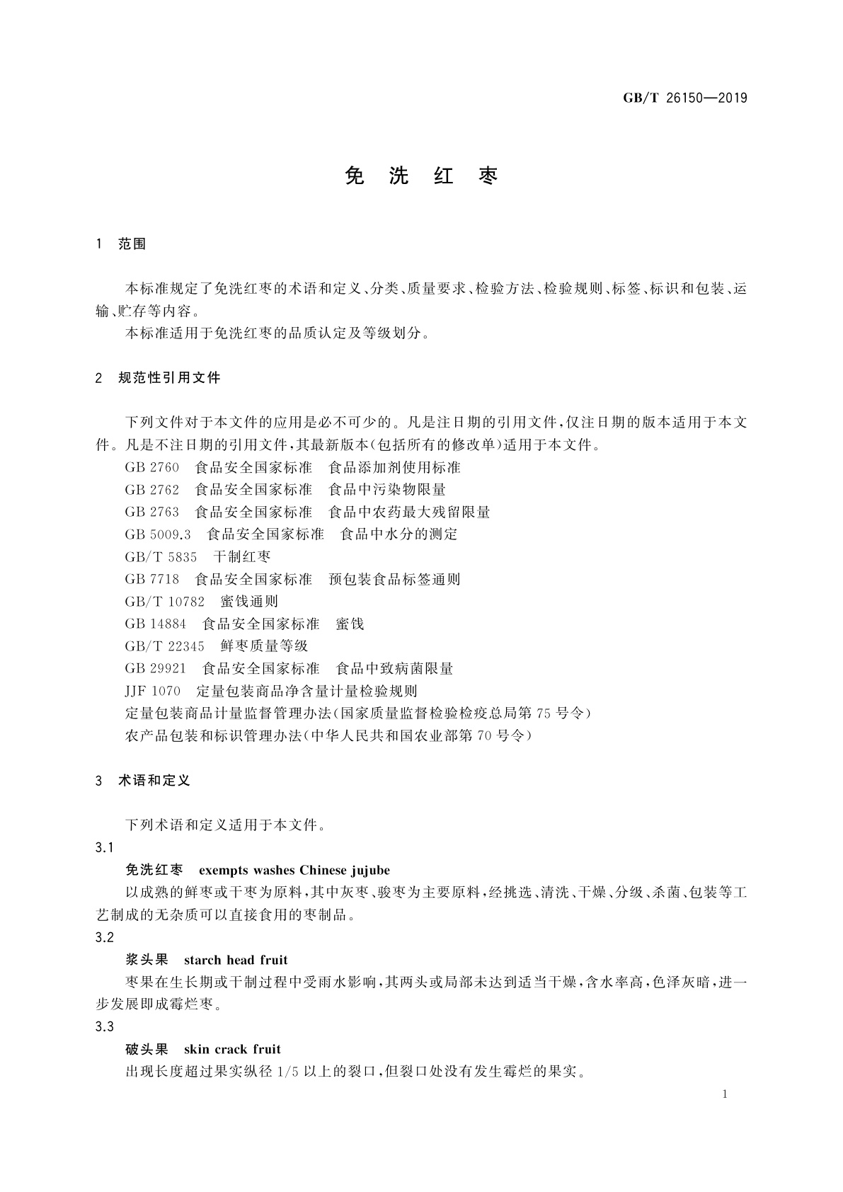 GB/T 26150-2019 免洗红枣