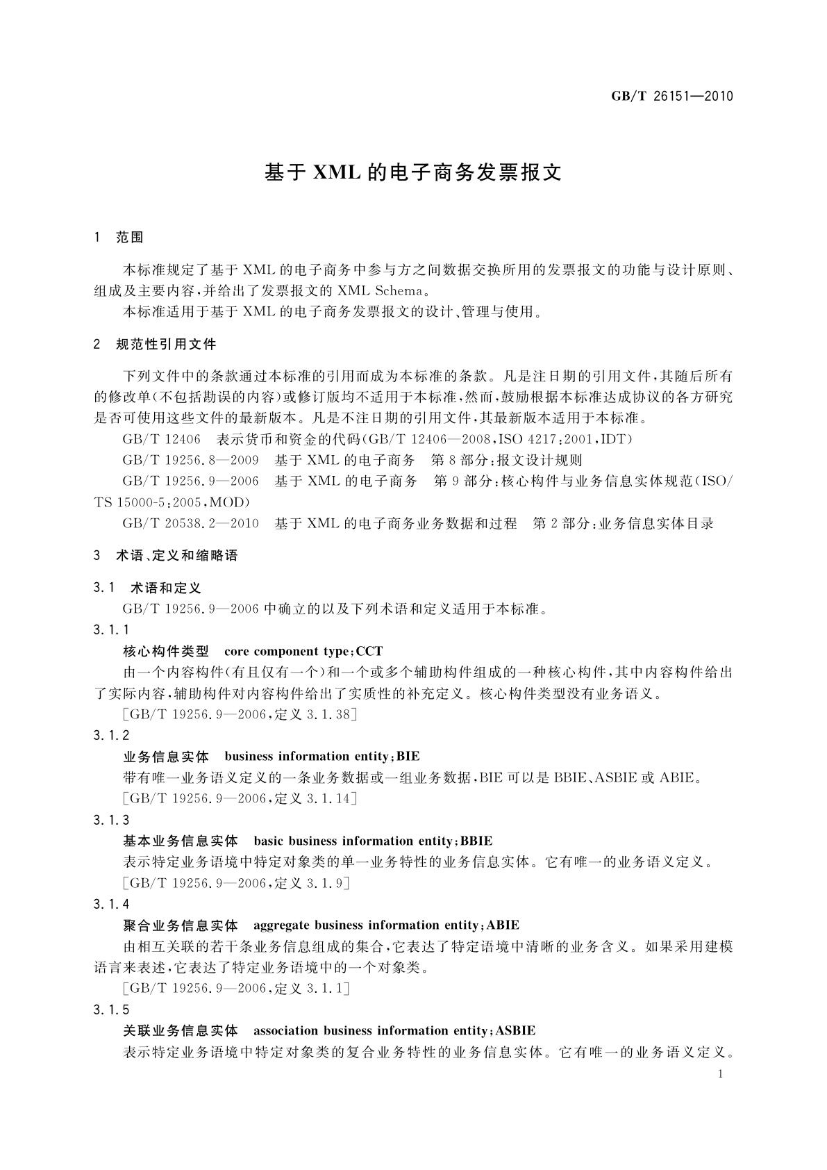 GB/T 26151-2010 基于XML的电子商务发票报文