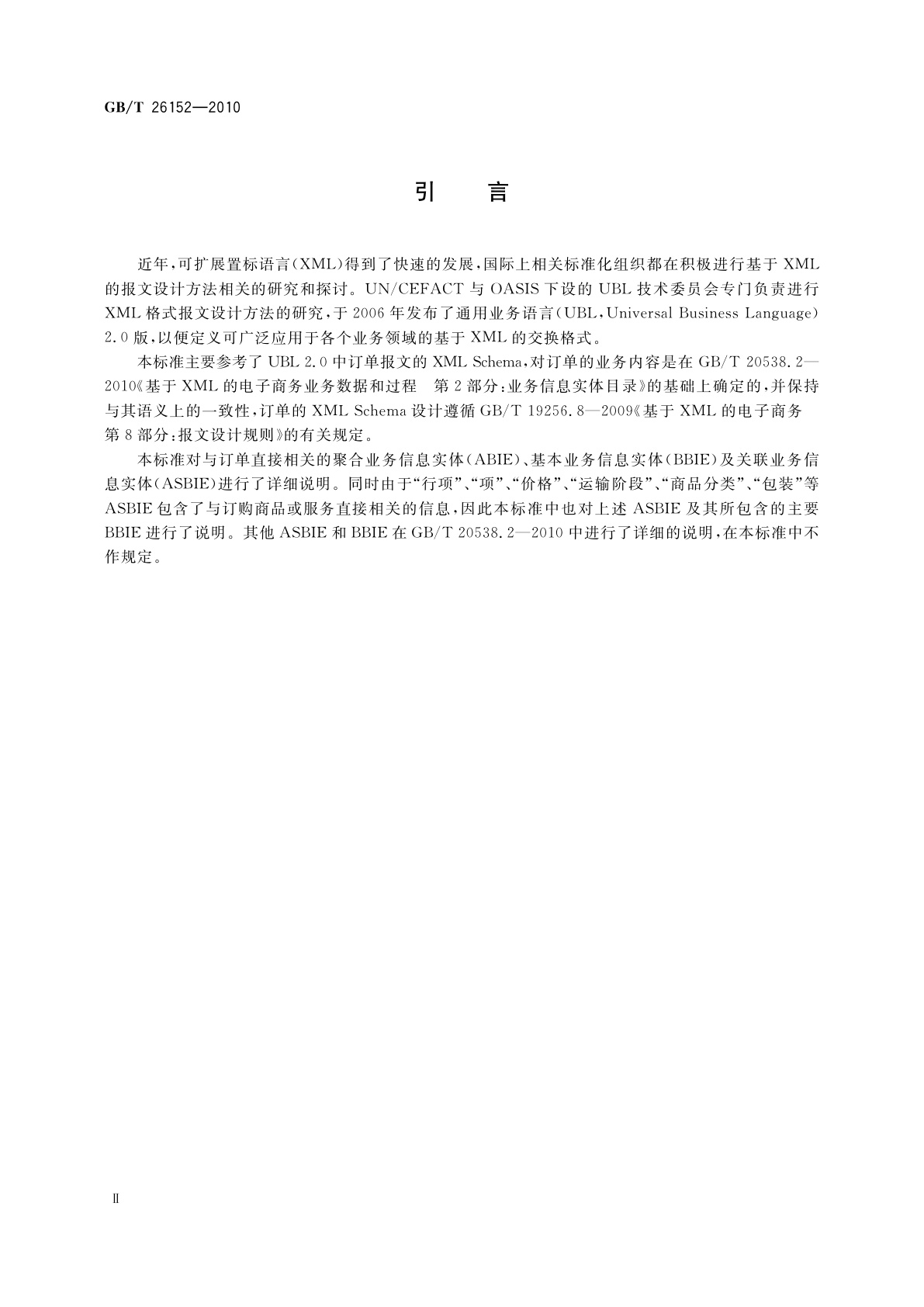GB/T 26152-2010 基于XML的电子商务订单报文
