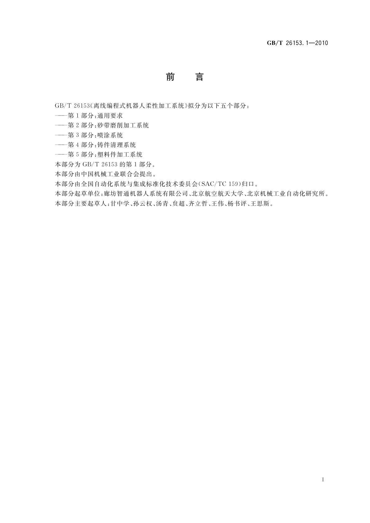 GB/T 26153.1-2010 离线编程式机器人柔性加工系统　第1部分：通用要求