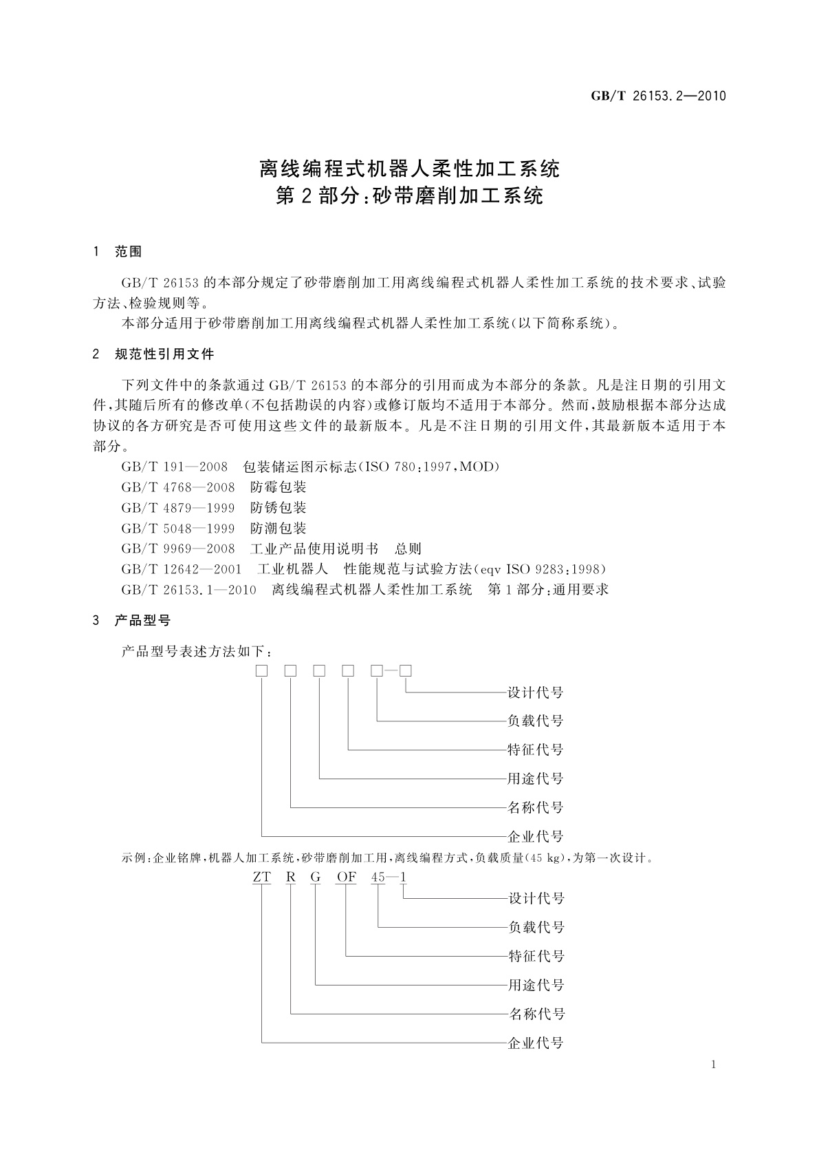 GB/T 26153.2-2010 离线编程式机器人柔性加工系统 　第2部分：砂带磨削加工系统