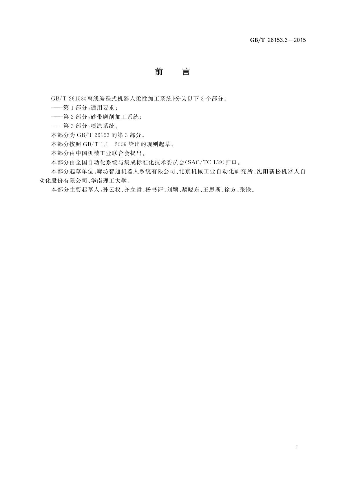 GB/T 26153.3-2015 离线编程式机器人柔性加工系统　第3部分：喷涂系统