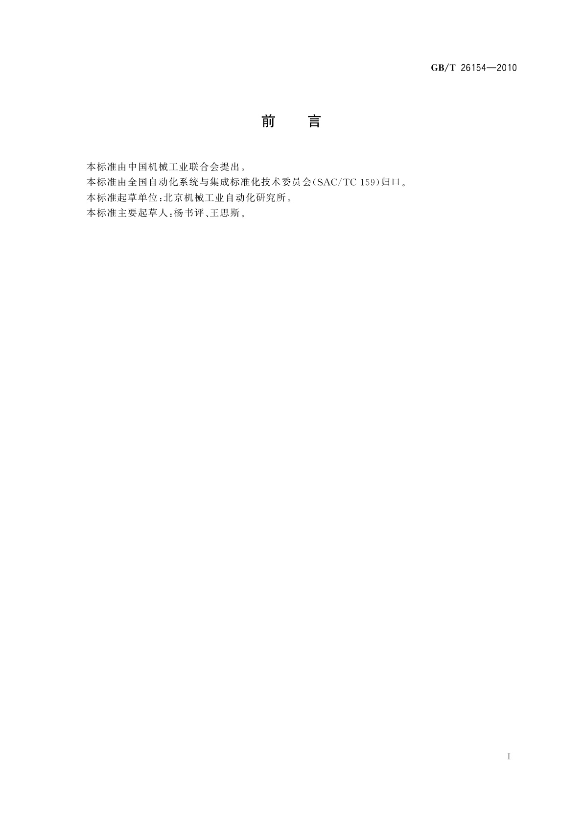 GB/T 26154-2010 装配机器人　通用技术条件