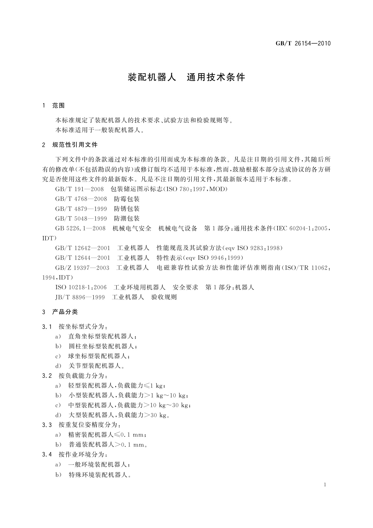 GB/T 26154-2010 装配机器人　通用技术条件