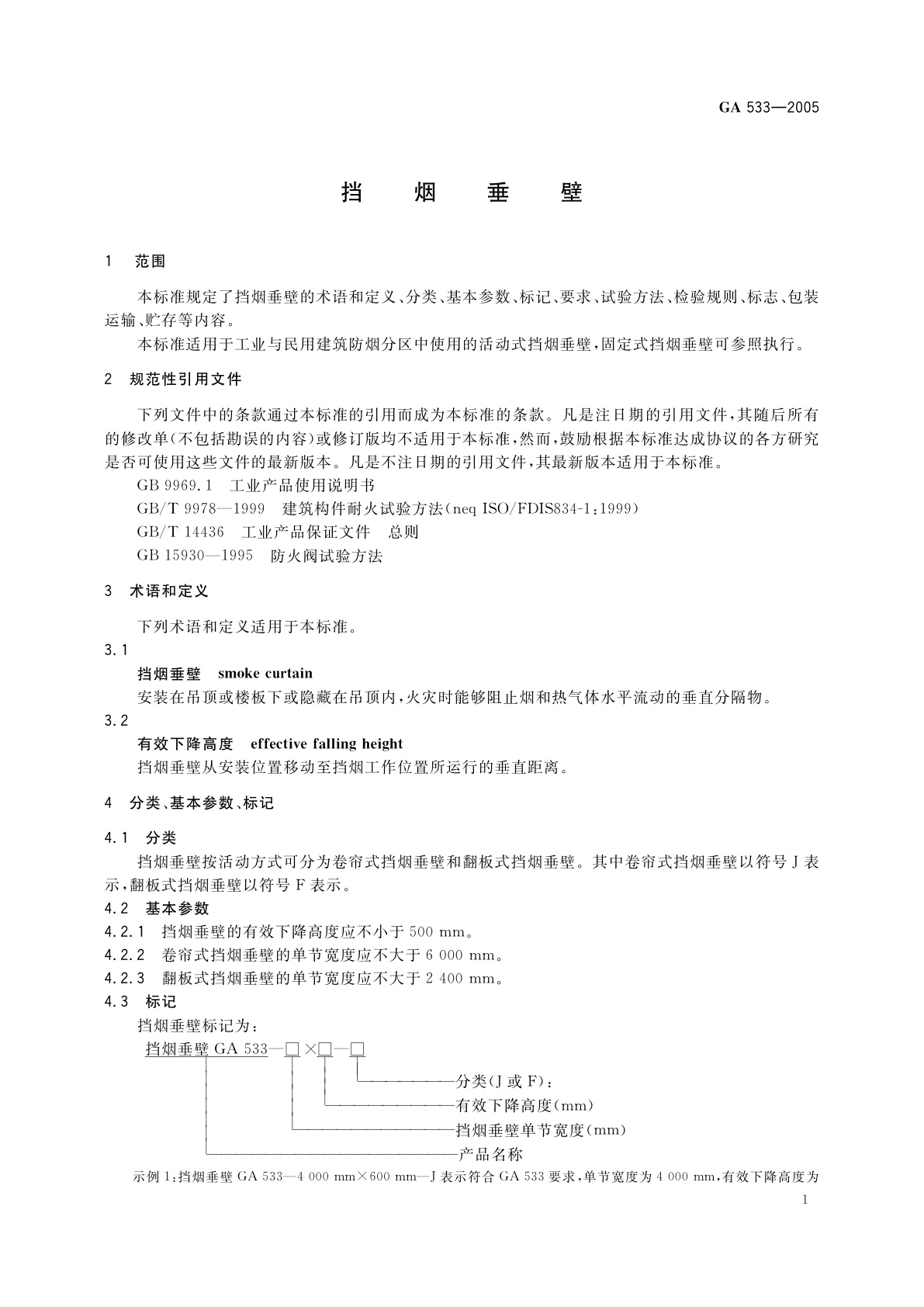 GA 533-2005 挡烟垂壁
