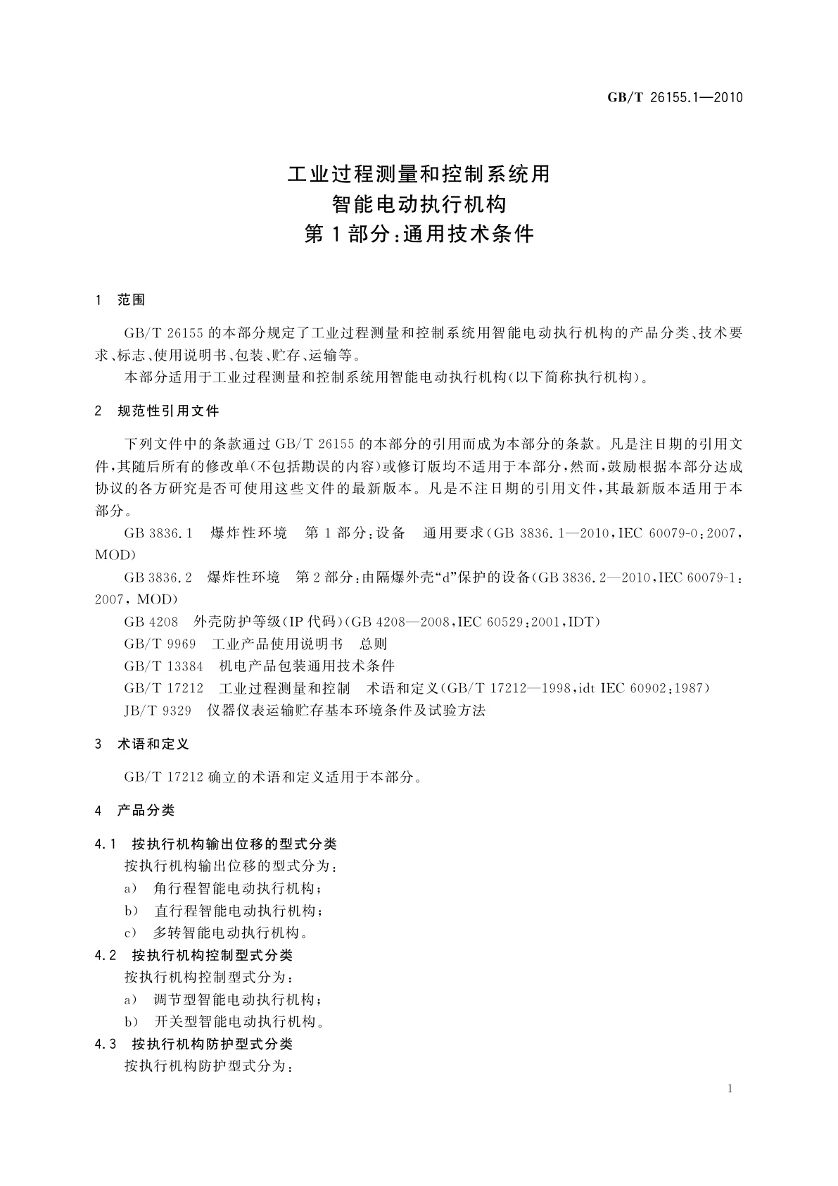GB/T 26155.1-2010 工业过程测量和控制系统用智能电动执行机构　第1部分：通用技术条件