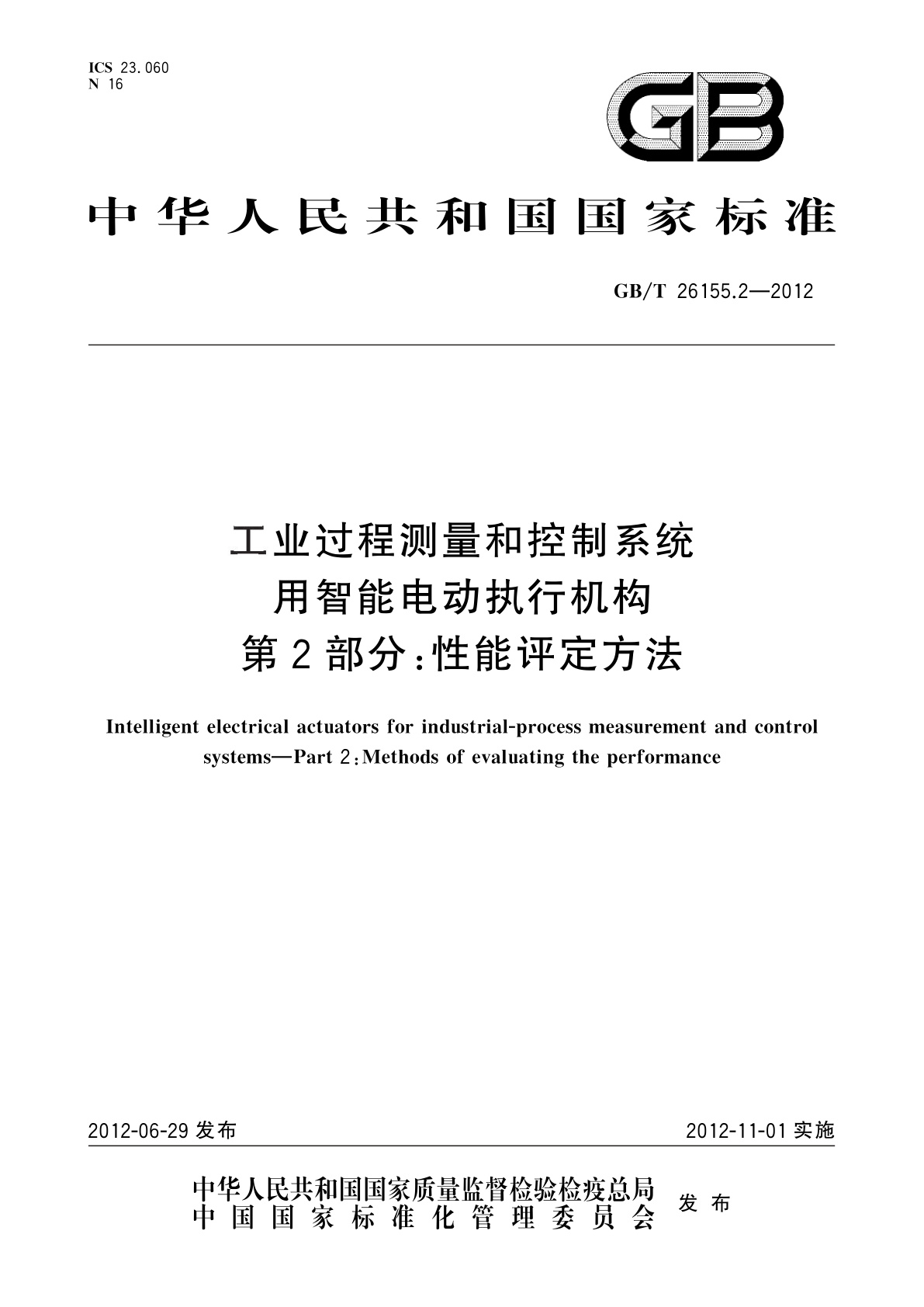 GB/T 26155.2-2012 工业过程测量和控制系统用智能电动执行机构　第2部分：性能评定方法