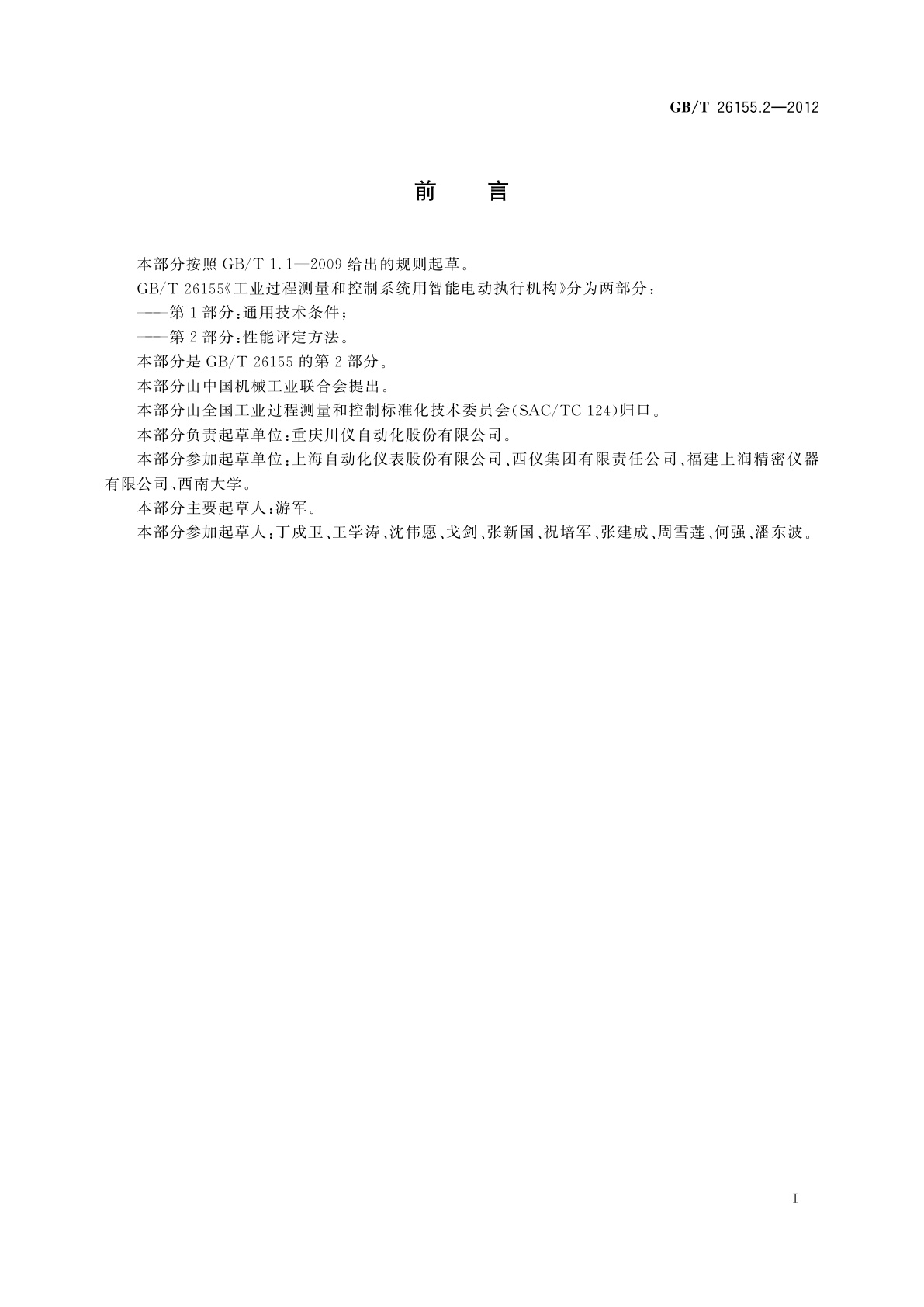 GB/T 26155.2-2012 工业过程测量和控制系统用智能电动执行机构　第2部分：性能评定方法