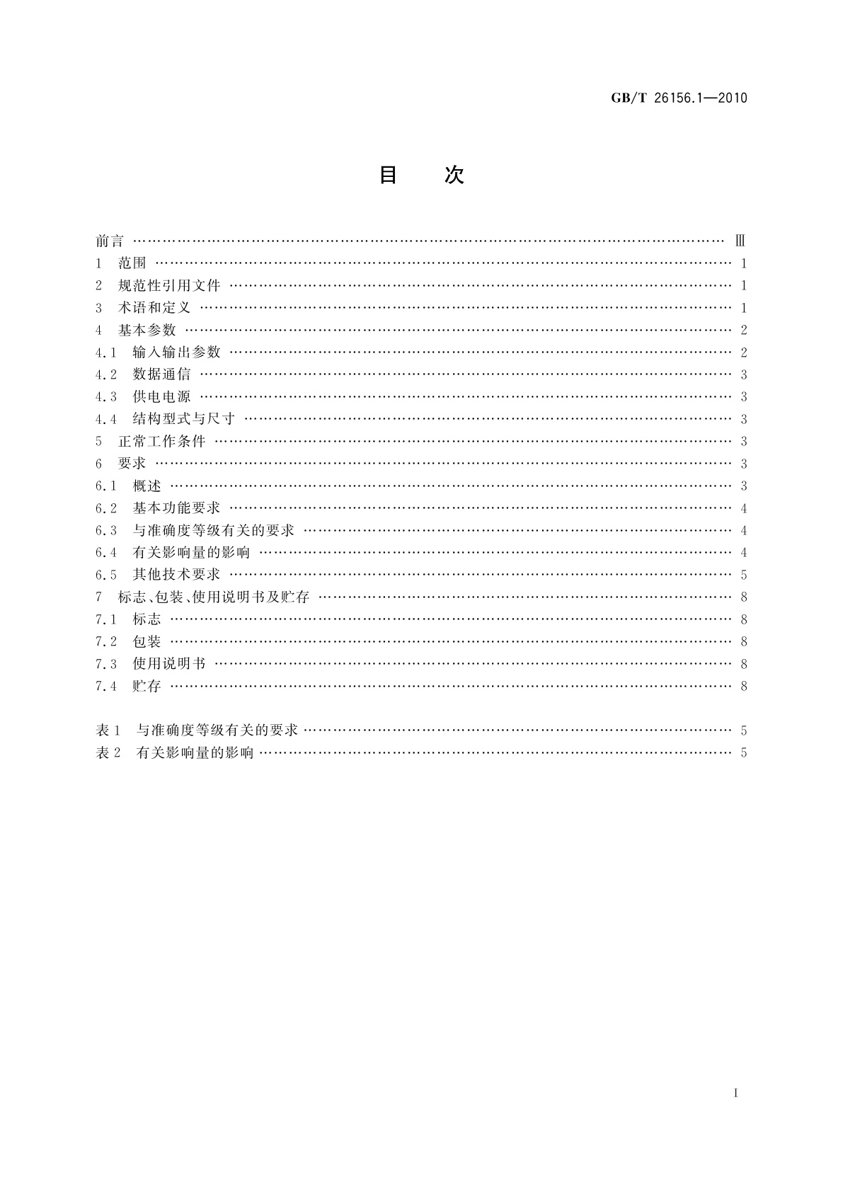 GB/T 26156.1-2010 工业过程测量和控制系统用智能调节器　第1部分:通用技术条件