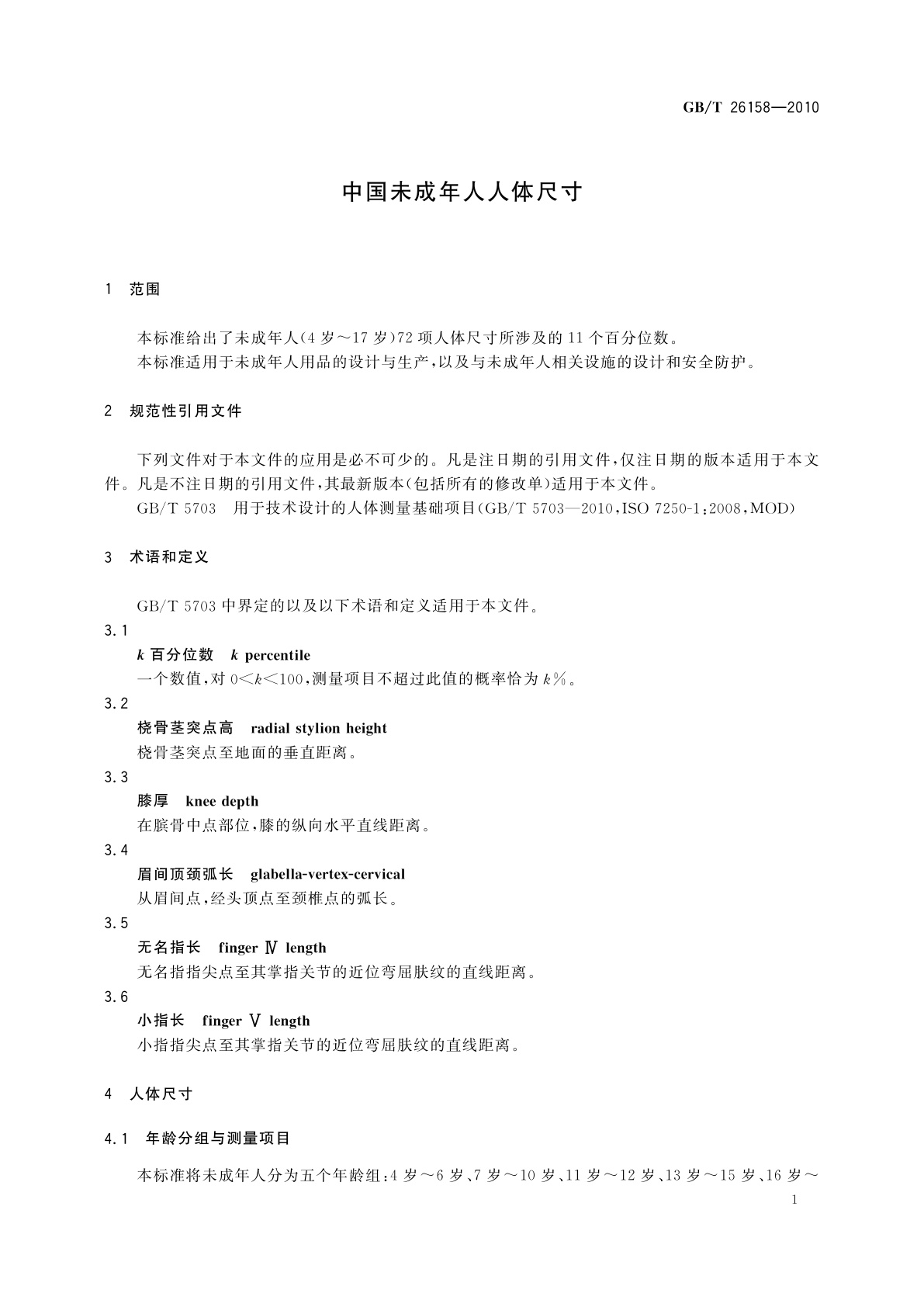 GB/T 26158-2010 中国未成年人人体尺寸