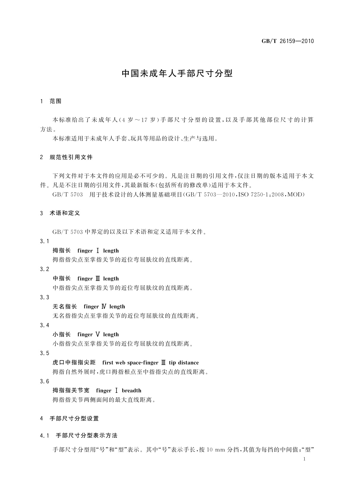 GB/T 26159-2010 中国未成年人手部尺寸分型