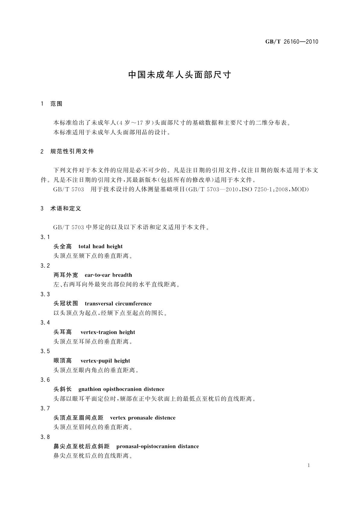 GB/T 26160-2010 中国未成年人头面部尺寸