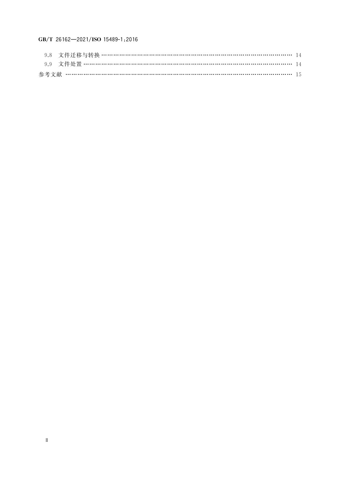 GB/T 26162-2021 信息与文献　文件(档案)管理　概念与原则