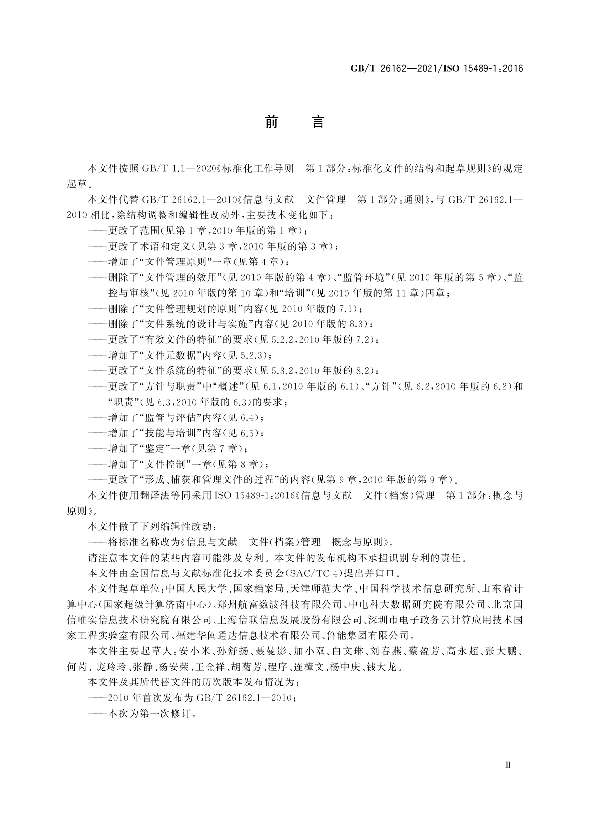 GB/T 26162-2021 信息与文献　文件(档案)管理　概念与原则