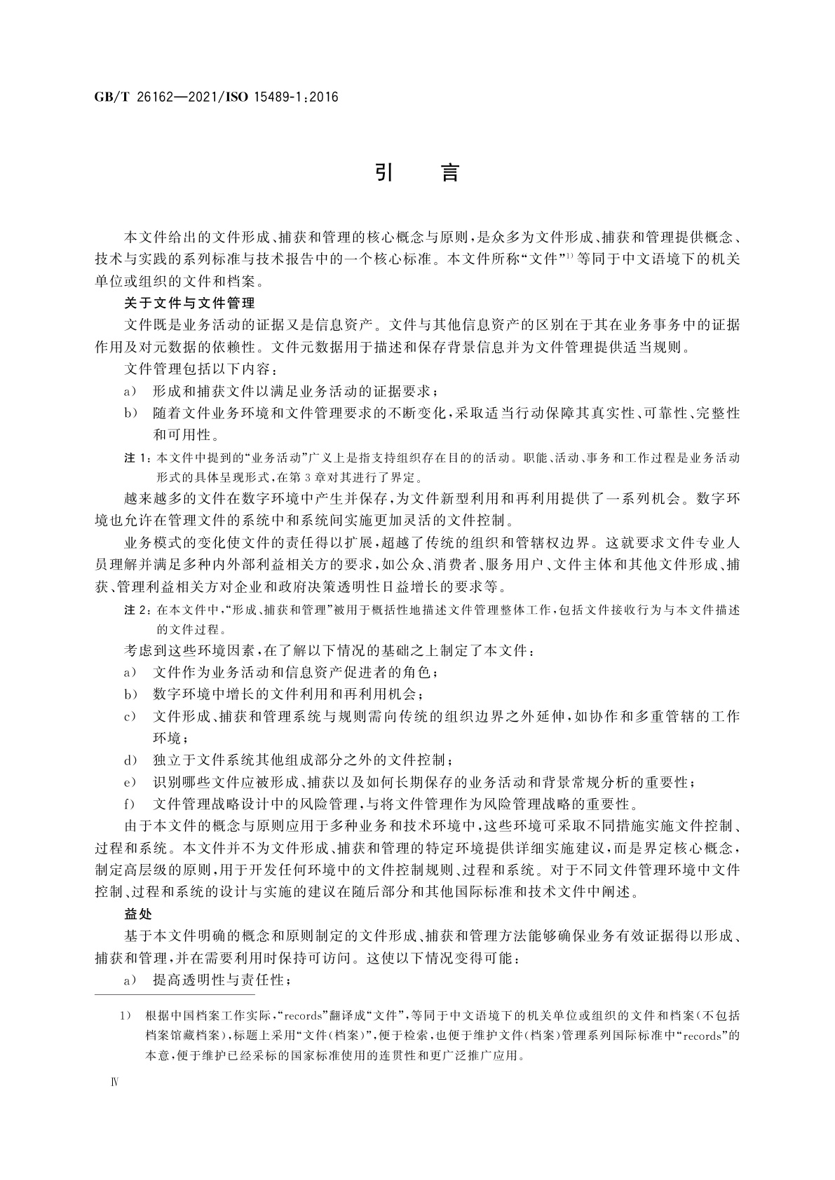 GB/T 26162-2021 信息与文献　文件(档案)管理　概念与原则