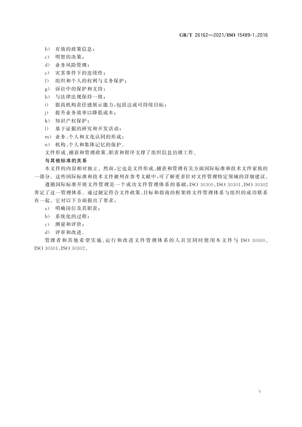 GB/T 26162-2021 信息与文献　文件(档案)管理　概念与原则