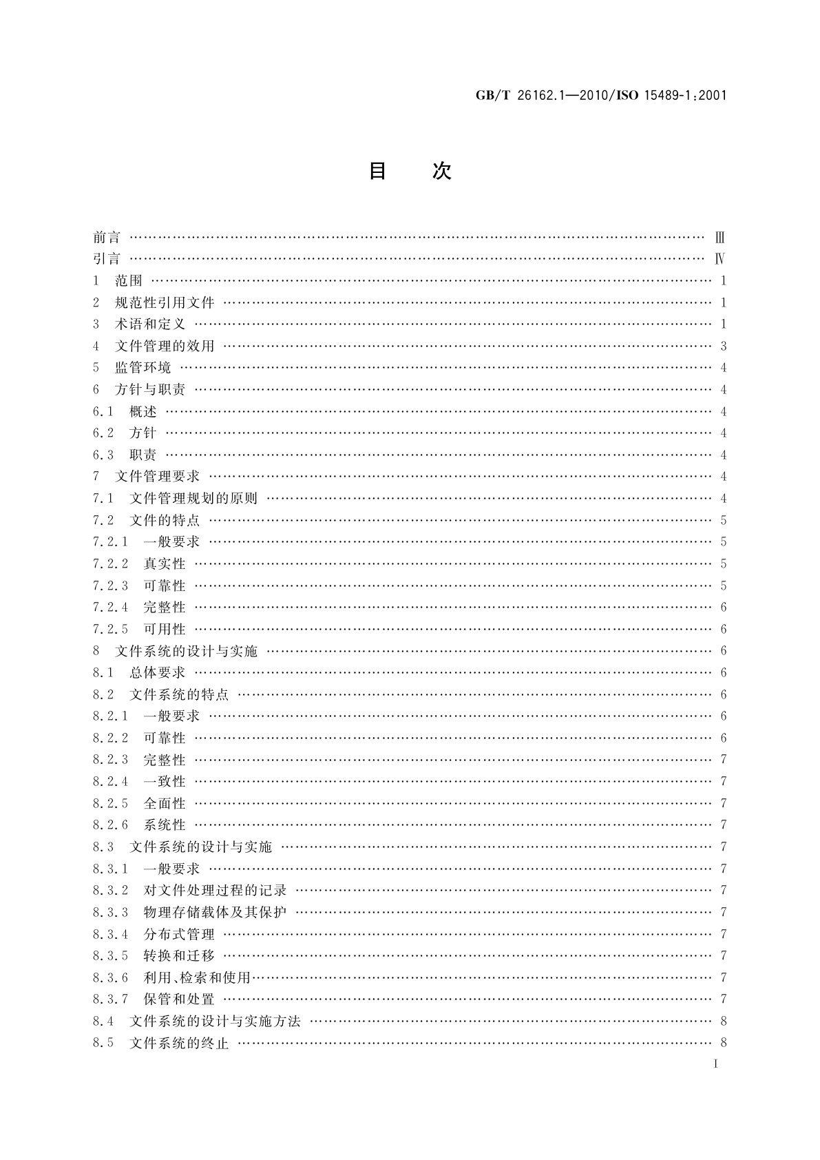 GB/T 26162.1-2010 信息与文献　文件管理　第1部分：通则