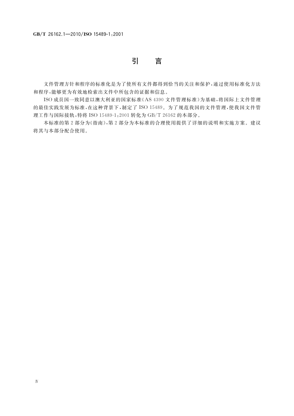 GB/T 26162.1-2010 信息与文献　文件管理　第1部分：通则