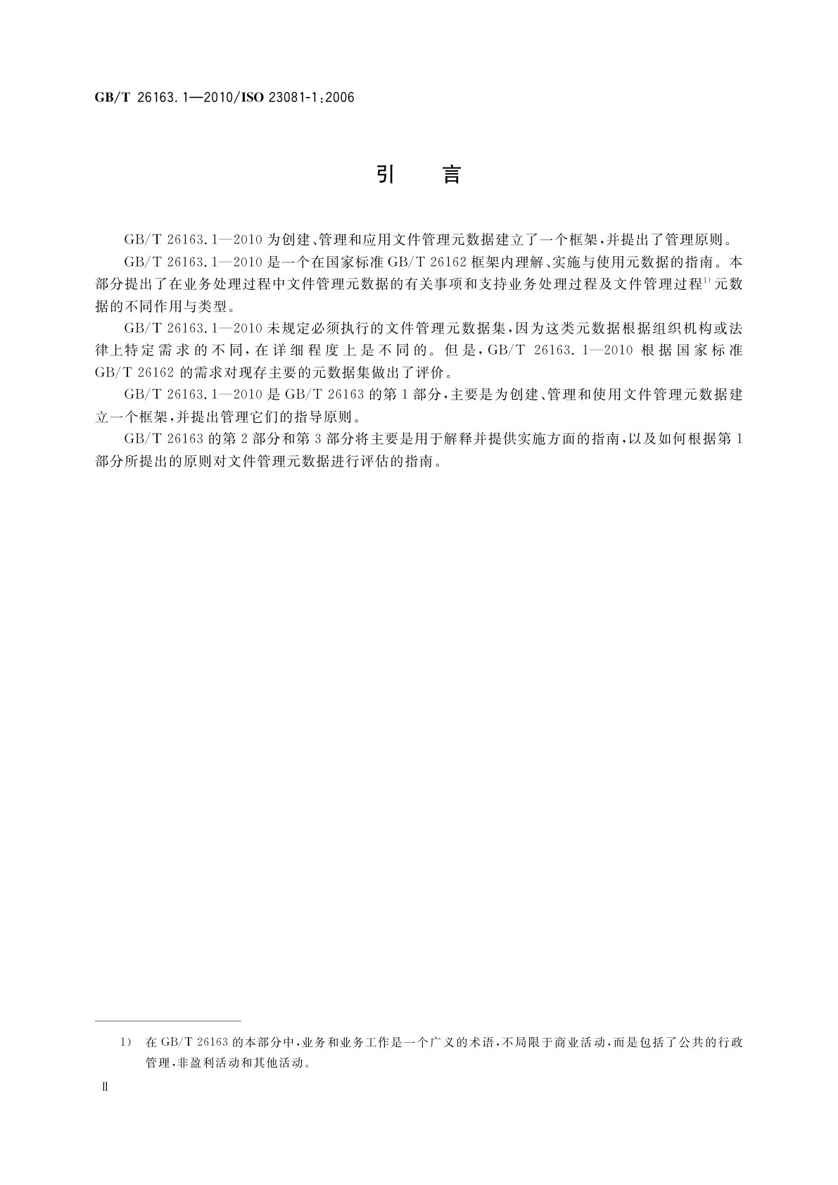GB/T 26163.1-2010 信息与文献　文件管理过程　文件元数据　第1部分：原则