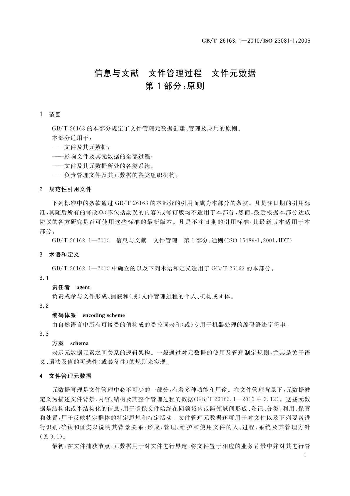 GB/T 26163.1-2010 信息与文献　文件管理过程　文件元数据　第1部分：原则