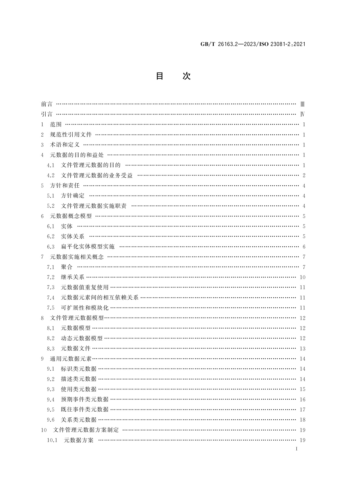 GB/T 26163.2-2023 信息与文献　文件(档案)管理元数据　第2部分：概念化及实施