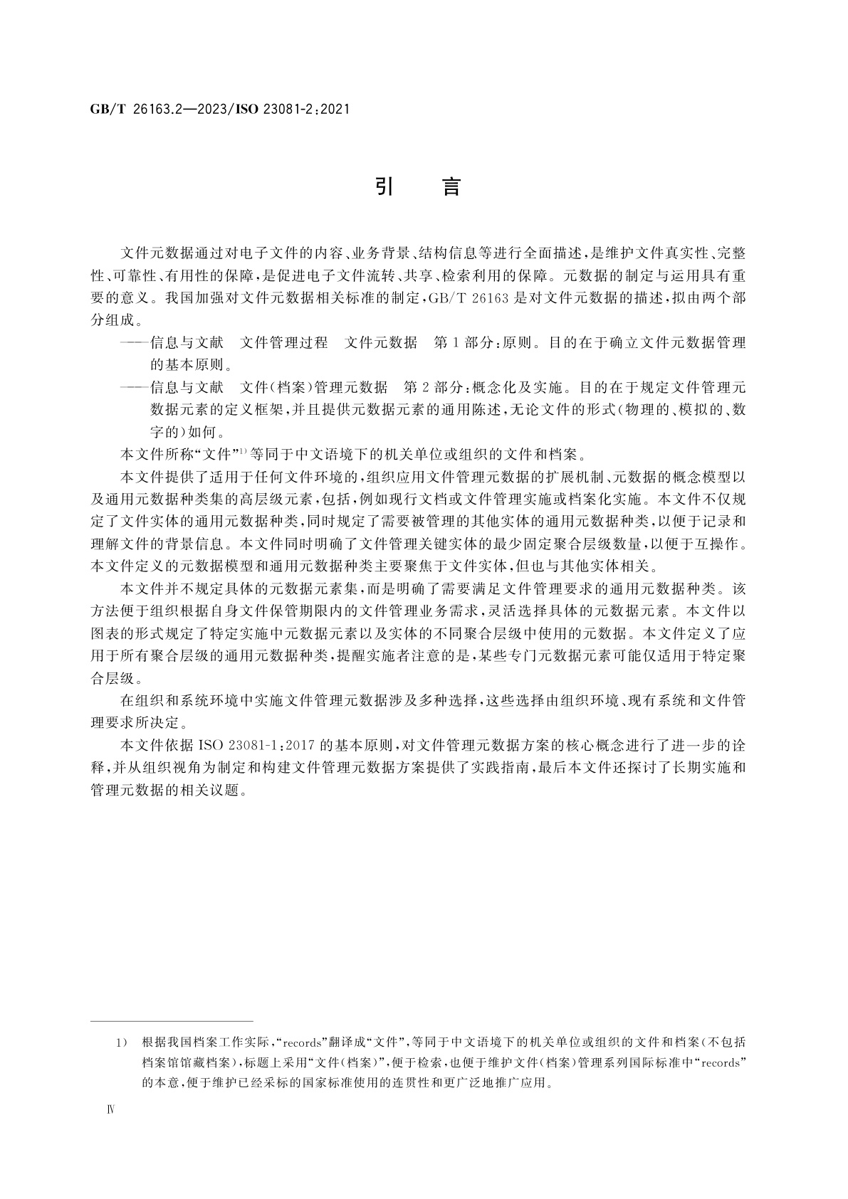 GB/T 26163.2-2023 信息与文献　文件(档案)管理元数据　第2部分：概念化及实施