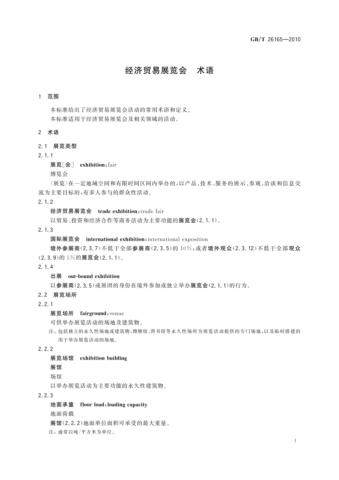 GB/T 26165-2010 经济贸易展览会　术语