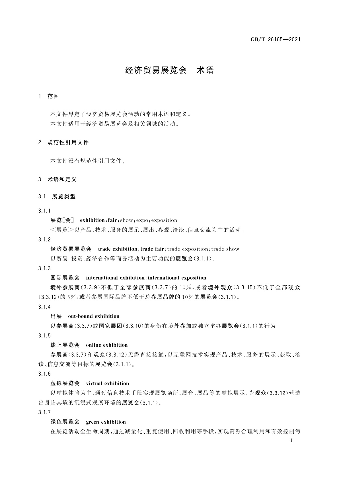 GB/T 26165-2021 经济贸易展览会　术语