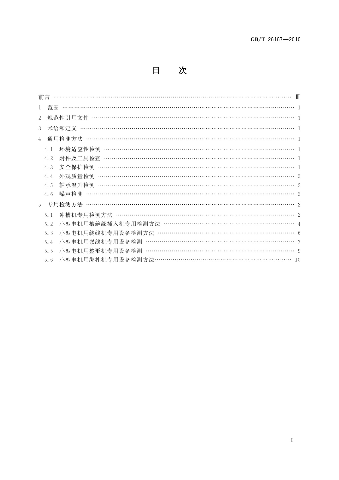 GB/T 26167-2010 电机专用设备检测方法