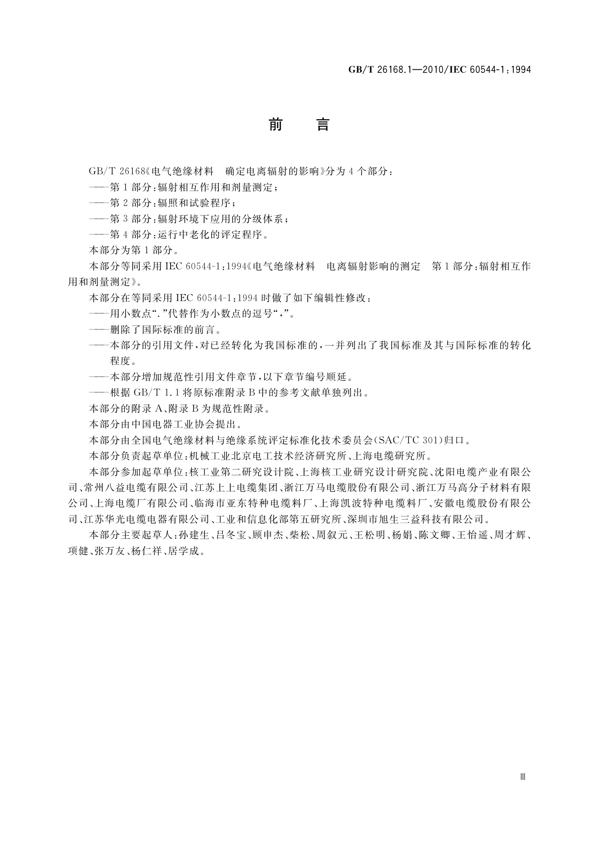 GB/T 26168.1-2010 电气绝缘材料　确定电离辐射的影响　第1部分：辐射相互作用和剂量测定
