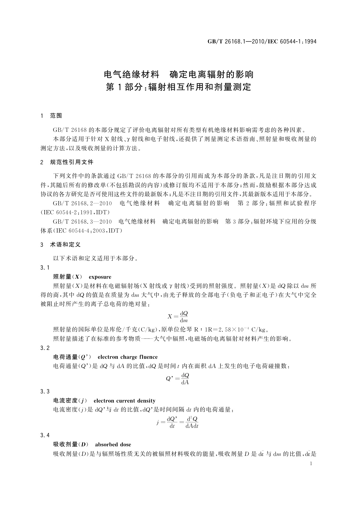 GB/T 26168.1-2010 电气绝缘材料　确定电离辐射的影响　第1部分：辐射相互作用和剂量测定