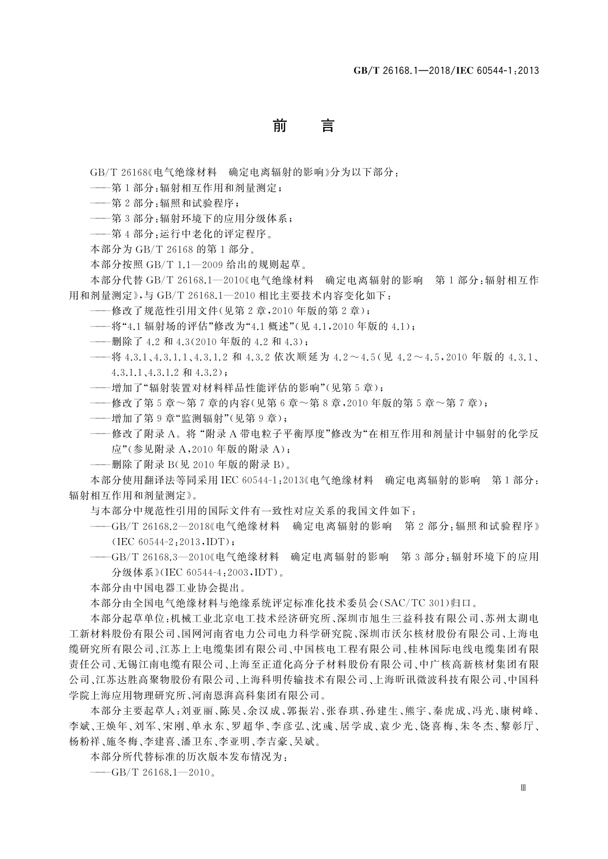 GB/T 26168.1-2018 电气绝缘材料　确定电离辐射的影响　第1部分：辐射相互作用和剂量测定