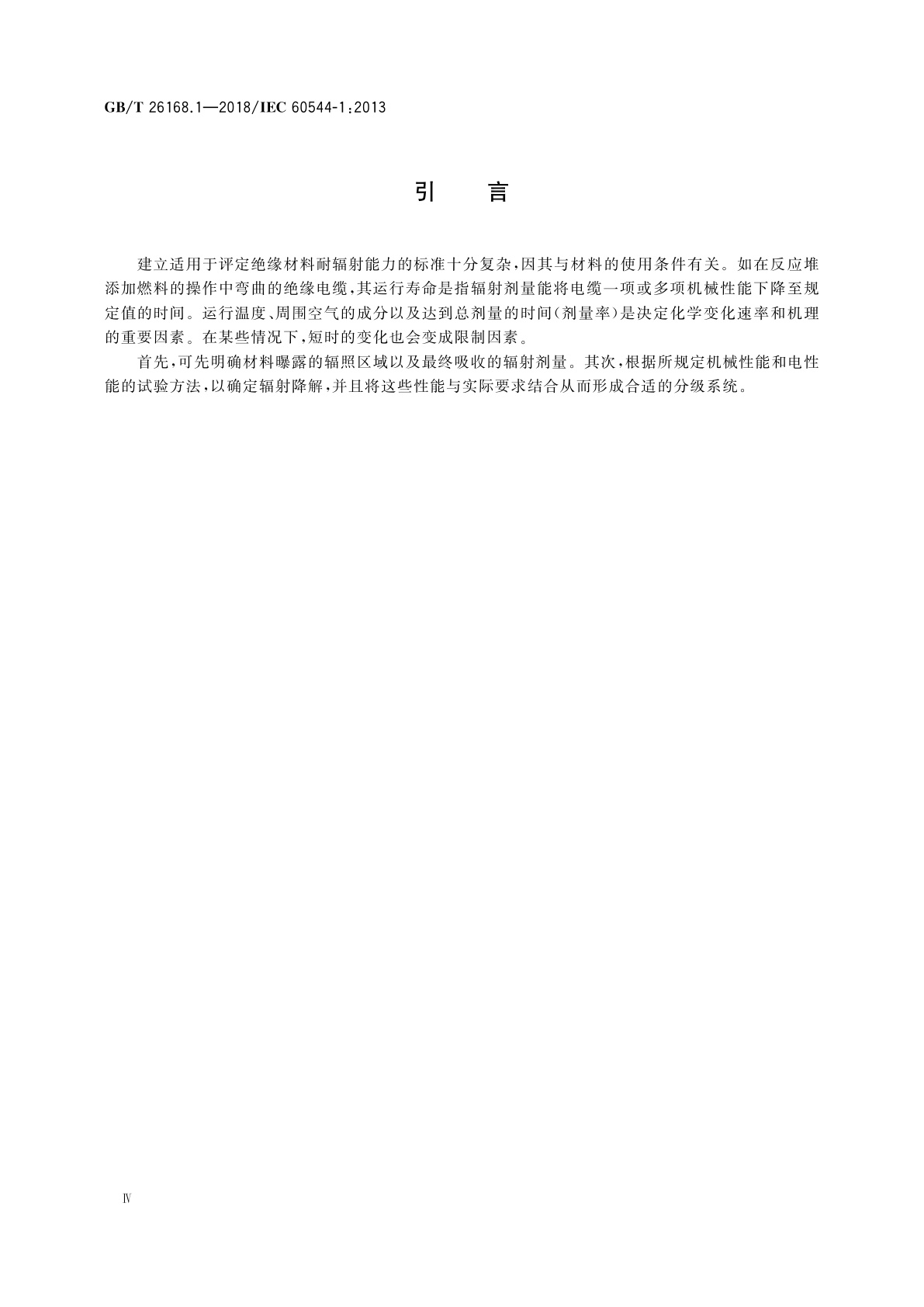GB/T 26168.1-2018 电气绝缘材料　确定电离辐射的影响　第1部分：辐射相互作用和剂量测定