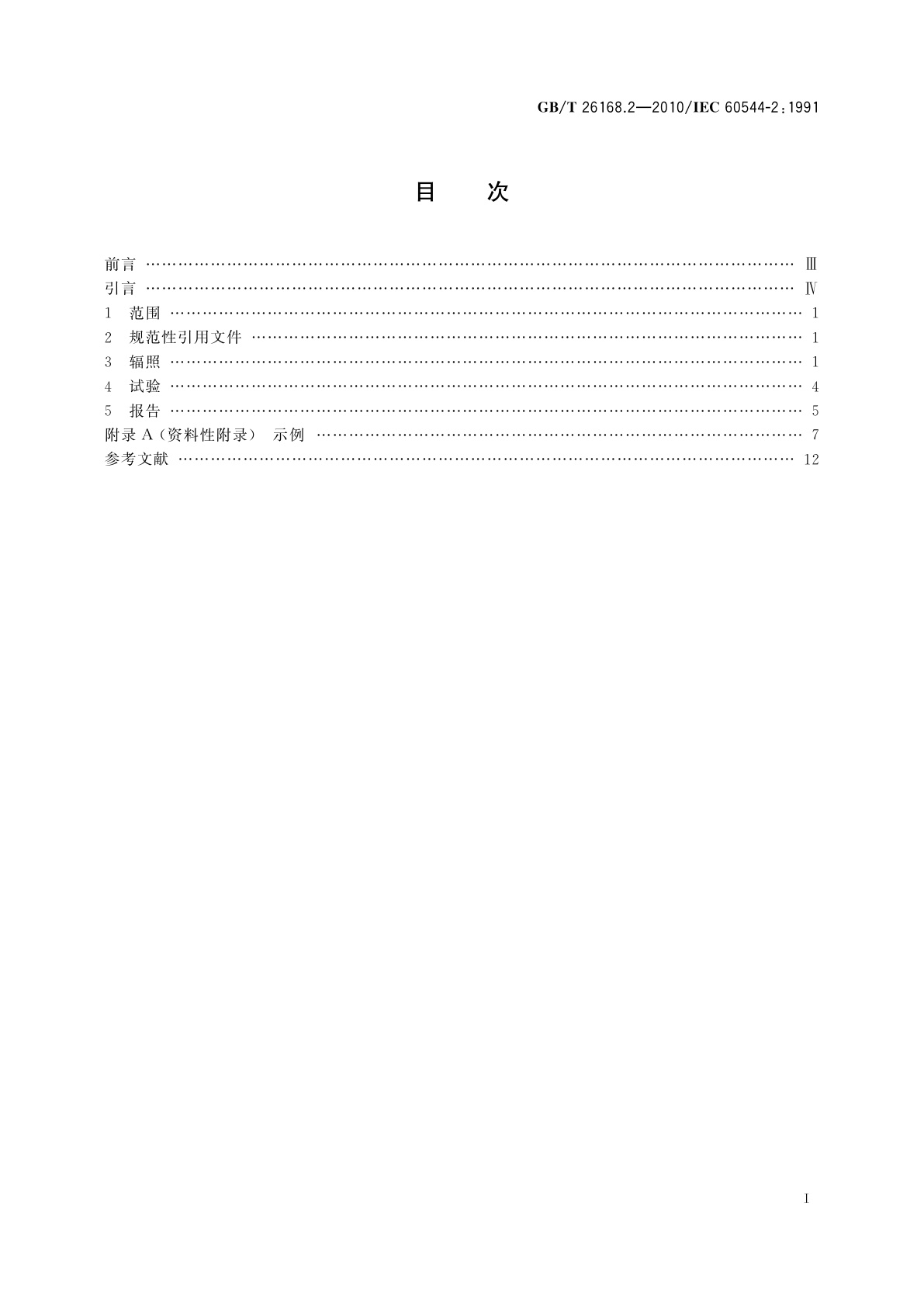 GB/T 26168.2-2010 电气绝缘材料　确定电离辐射的影响　第2部分：辐照和试验程序