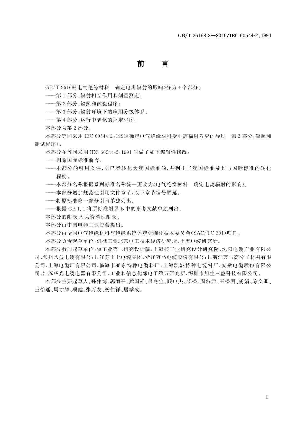 GB/T 26168.2-2010 电气绝缘材料　确定电离辐射的影响　第2部分：辐照和试验程序