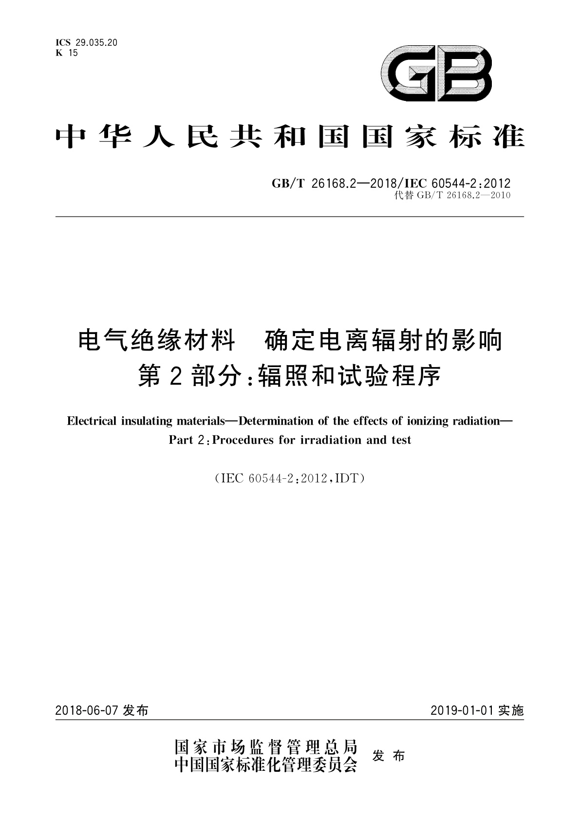 GB/T 26168.2-2018 电气绝缘材料　确定电离辐射的影响　第2部分：辐照和试验程序